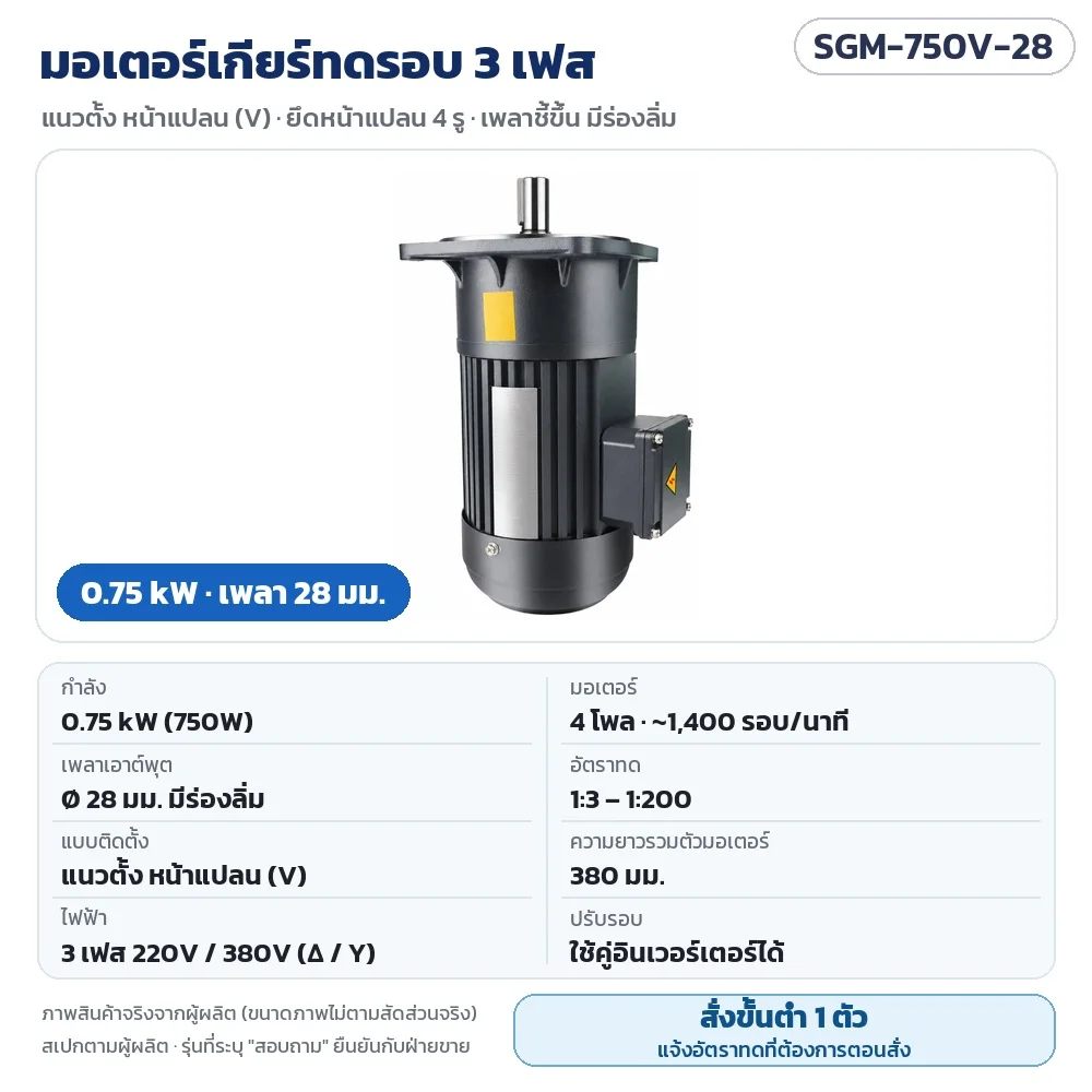 SGM-750V-28 มอเตอร์เกียร์ทดรอบ 3 เฟส 0.75 kW แนวตั้ง หน้าแปลน เพลา 28 มม. 220V/380V 4 โพล อัตราทด 1:3–1:200 · สั่งขั้นต่ำ 1 ตัว แจ้งอัตราทดตอนสั่ง