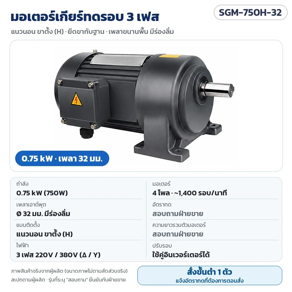 SGM-750H-32 มอเตอร์เกียร์ทดรอบ 3 เฟส 0.75 kW แนวนอน ขาตั้ง เพลา 32 มม. 220V/380V 4 โพล อัตราทดสอบถามฝ่ายขาย · สั่งขั้นต่ำ 1 ตัว แจ้งอัตราทดตอนสั่ง