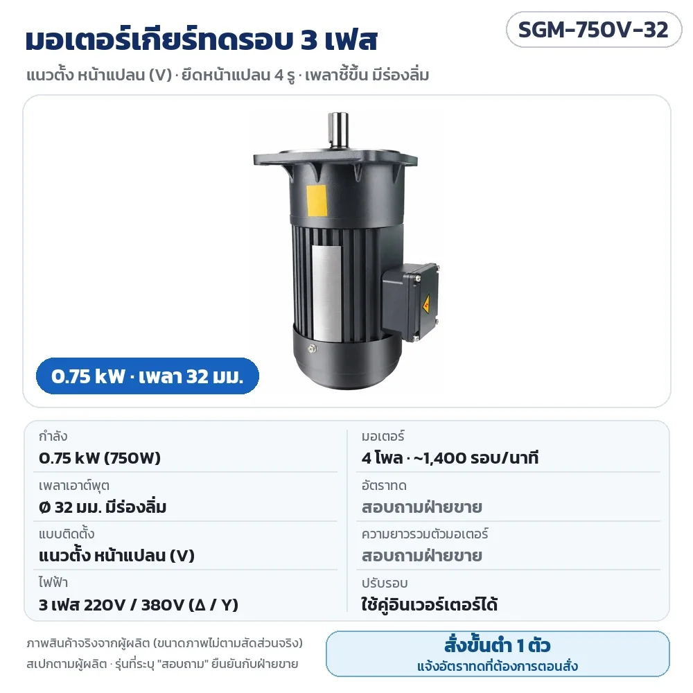 SGM-750V-32 มอเตอร์เกียร์ทดรอบ 3 เฟส 0.75 kW แนวตั้ง หน้าแปลน เพลา 32 มม. 220V/380V 4 โพล อัตราทดสอบถามฝ่ายขาย · สั่งขั้นต่ำ 1 ตัว แจ้งอัตราทดตอนสั่ง