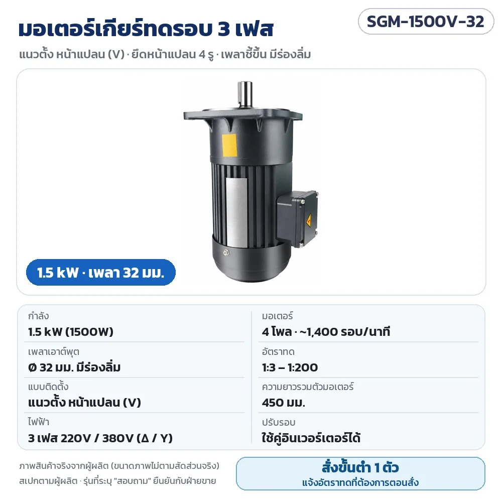 SGM-1500V-32 มอเตอร์เกียร์ทดรอบ 3 เฟส 1.5 kW แนวตั้ง หน้าแปลน เพลา 32 มม. 220V/380V 4 โพล อัตราทด 1:3–1:200 · สั่งขั้นต่ำ 1 ตัว แจ้งอัตราทดตอนสั่ง
