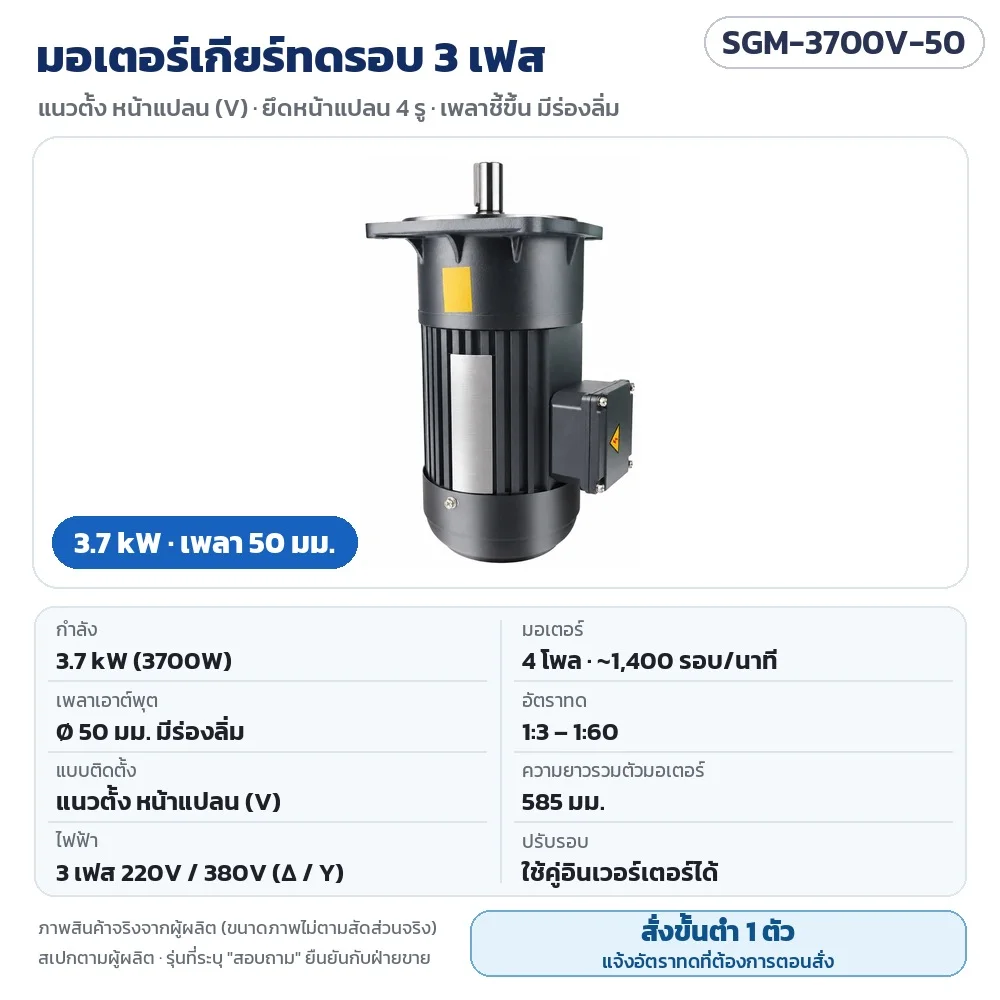 SGM-3700V-50 มอเตอร์เกียร์ทดรอบ 3 เฟส 3.7 kW แนวตั้ง หน้าแปลน เพลา 50 มม. 220V/380V 4 โพล อัตราทด 1:3–1:60 · สั่งขั้นต่ำ 1 ตัว แจ้งอัตราทดตอนสั่ง