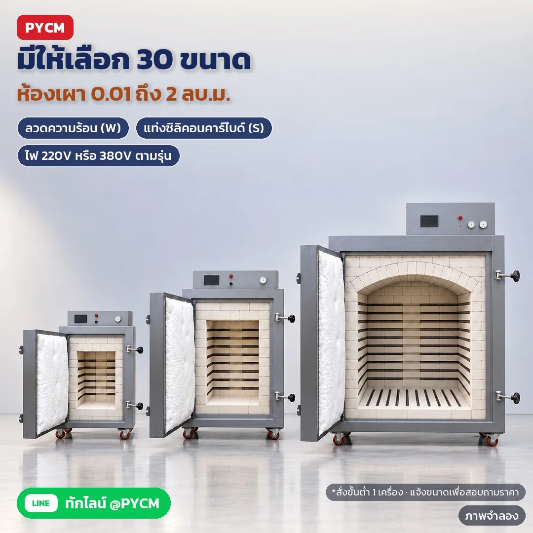 ภาพจำลองด้วย AI (ภาพประกอบ ไม่ใช่ภาพถ่ายจริง): เตาเผาเซรามิกไฟฟ้า 30 ขนาด ห้องเผา 0.01 ถึง 2 ลบ.ม. เลือกได้ทั้งลวดความร้อน (W) และแท่งซิลิคอนคาร์ไบด์ (S) ไฟ 220V หรือ 380V 3 เฟส ตามรุ่น สั่งขั้นต่ำ 1 เครื่อง แจ้งขนาดเพื่อสอบถามราคา