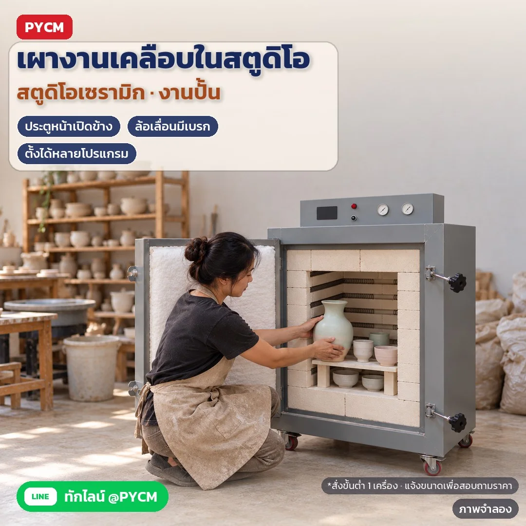 ภาพจำลองด้วย AI (ภาพประกอบ ไม่ใช่ภาพถ่ายจริง): เตาเผาเซรามิกไฟฟ้าสำหรับสตูดิโอเซรามิกและงานปั้น เผางานเคลือบ ประตูหน้าเปิดข้าง ล้อเลื่อนมีเบรก ตั้งโปรแกรมเผาได้หลายโปรแกรม สั่งขั้นต่ำ 1 เครื่อง แจ้งขนาดเพื่อสอบถามราคา