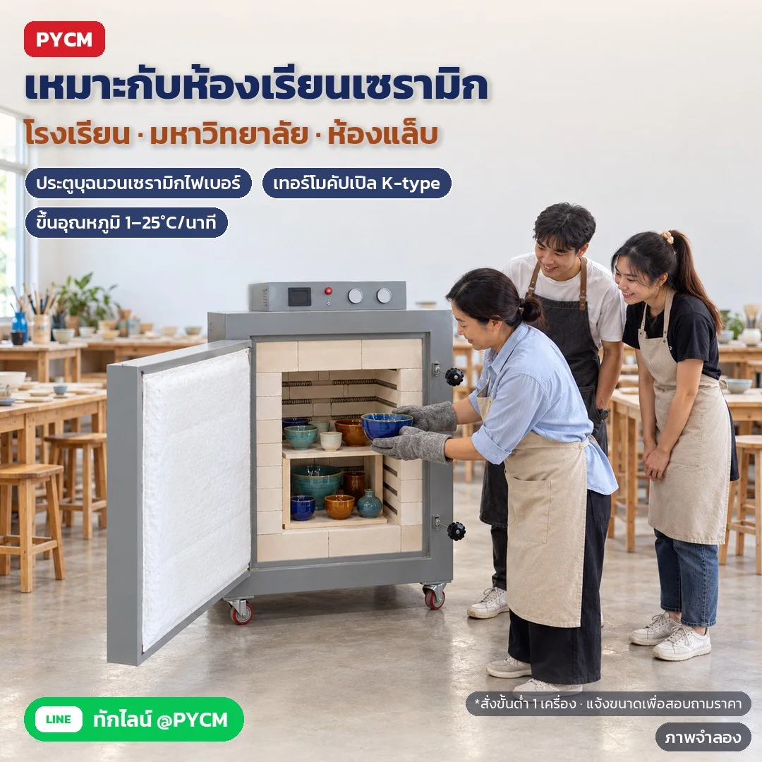 ภาพจำลองด้วย AI (ภาพประกอบ ไม่ใช่ภาพถ่ายจริง): เตาเผาเซรามิกไฟฟ้าสำหรับห้องเรียนเซรามิก โรงเรียน มหาวิทยาลัย และห้องแล็บ ประตูบุฉนวนเซรามิกไฟเบอร์ เทอร์โมคัปเปิล K-type ขึ้นอุณหภูมิ 1–25°C/นาที สั่งขั้นต่ำ 1 เครื่อง แจ้งขนาดเพื่อสอบถามราคา