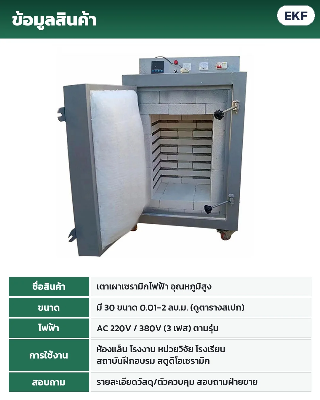 ข้อมูลสินค้า: เตาเผาเซรามิกไฟฟ้าอุณหภูมิสูง 30 ขนาด 0.01–2 ลบ.ม. ไฟ AC 220V / 380V 3 เฟส ตามรุ่น ใช้ในห้องแล็บ โรงงาน หน่วยวิจัย โรงเรียน สถาบันฝึกอบรม สตูดิโอเซรามิก