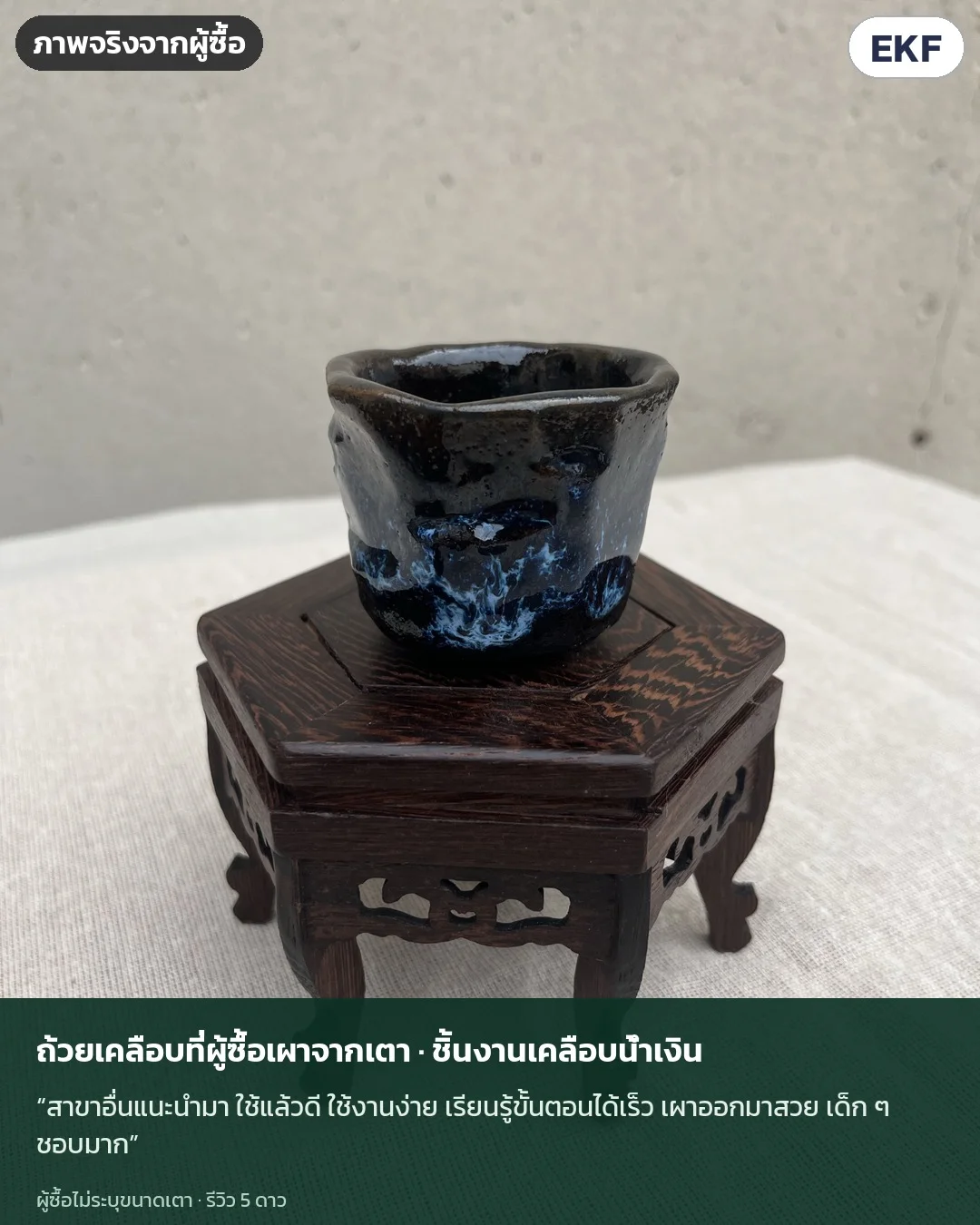 ภาพจริงจากผู้ซื้อ (ไม่ระบุขนาดเตา) · สาขาอื่นแนะนำมา ใช้แล้วดี ใช้งานง่าย เรียนรู้ขั้นตอนได้เร็ว เผาออกมาสวย เด็ก ๆ ชอบมาก