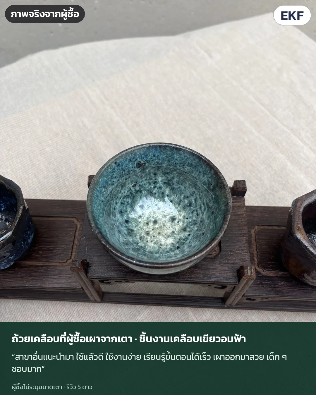 ภาพจริงจากผู้ซื้อ (ไม่ระบุขนาดเตา) · สาขาอื่นแนะนำมา ใช้แล้วดี ใช้งานง่าย เรียนรู้ขั้นตอนได้เร็ว เผาออกมาสวย เด็ก ๆ ชอบมาก