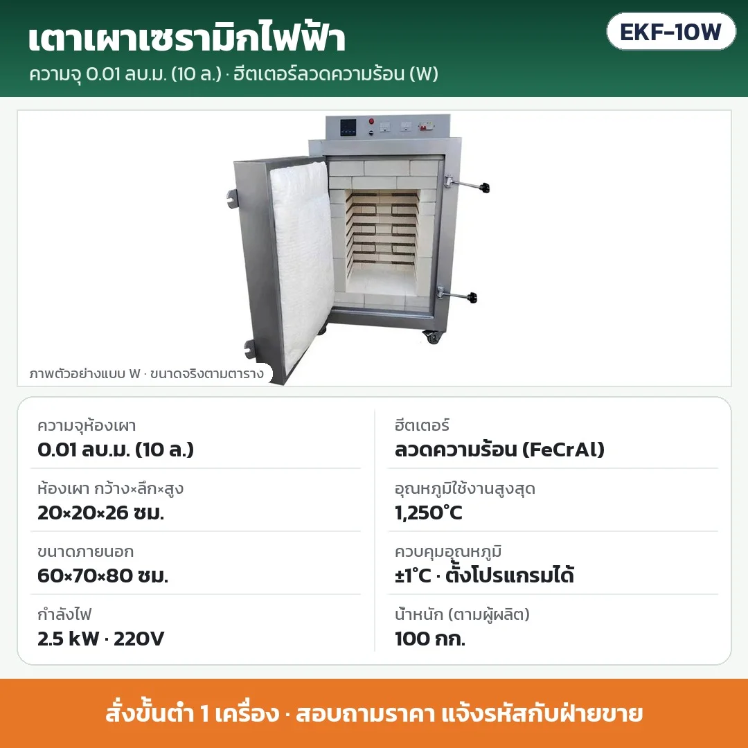 EKF-10W เตาเผาเซรามิกไฟฟ้า 0.01 ลบ.ม. (10 ลิตร) ฮีตเตอร์ลวดความร้อน (FeCrAl) 2.5 kW 220V ห้องเผา 20×20×26 ซม. สูงสุด 1,250°C ±1°C · สั่งขั้นต่ำ 1 เครื่อง · สอบถามราคา