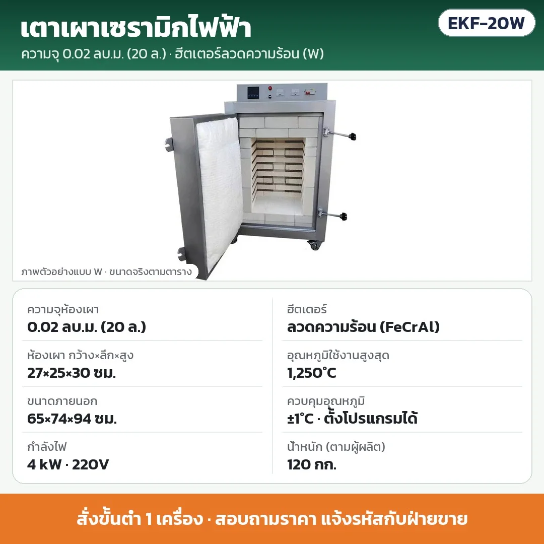 EKF-20W เตาเผาเซรามิกไฟฟ้า 0.02 ลบ.ม. (20 ลิตร) ฮีตเตอร์ลวดความร้อน (FeCrAl) 4 kW 220V ห้องเผา 27×25×30 ซม. สูงสุด 1,250°C ±1°C · สั่งขั้นต่ำ 1 เครื่อง · สอบถามราคา