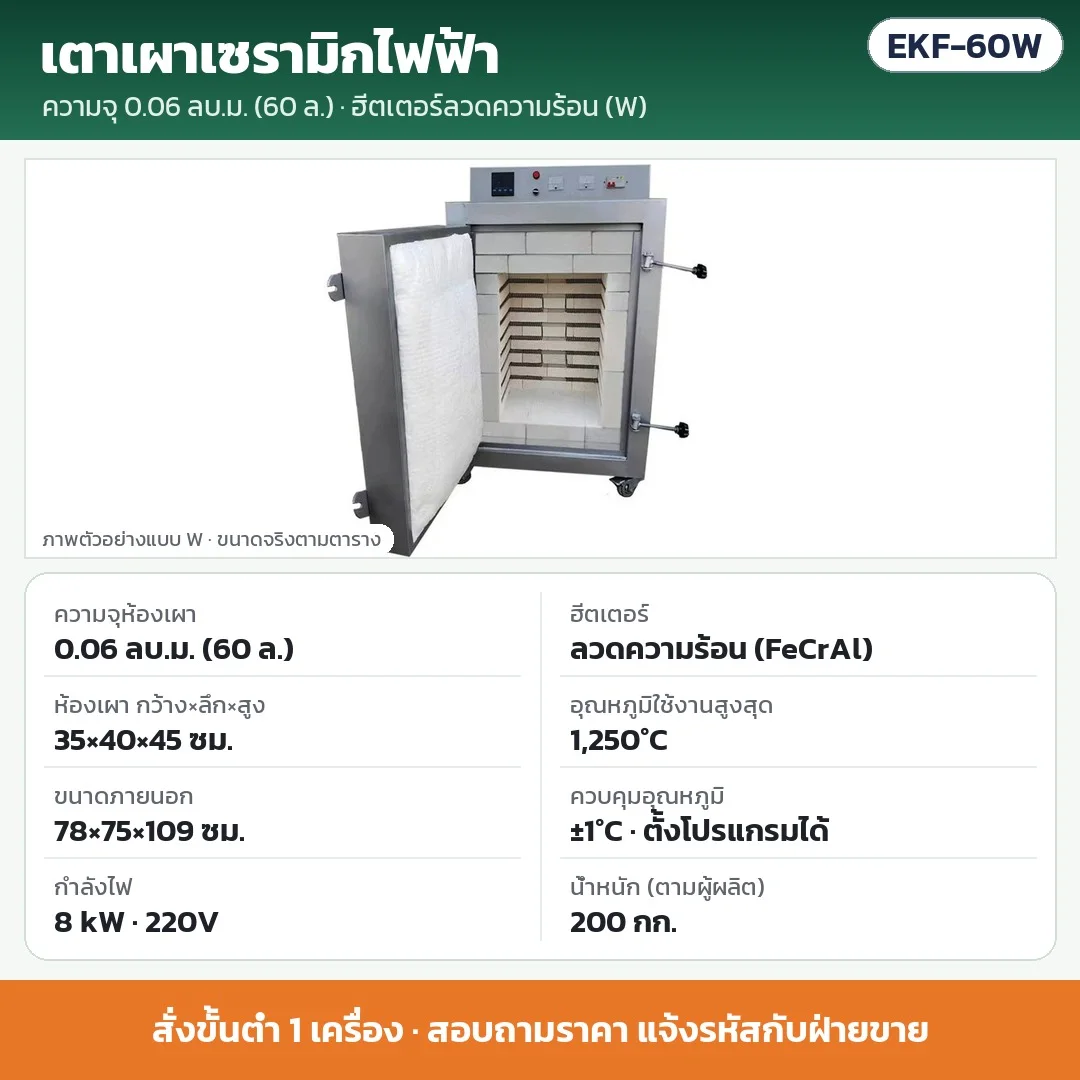 EKF-60W เตาเผาเซรามิกไฟฟ้า 0.06 ลบ.ม. (60 ลิตร) ฮีตเตอร์ลวดความร้อน (FeCrAl) 8 kW 220V ห้องเผา 35×40×45 ซม. สูงสุด 1,250°C ±1°C · สั่งขั้นต่ำ 1 เครื่อง · สอบถามราคา