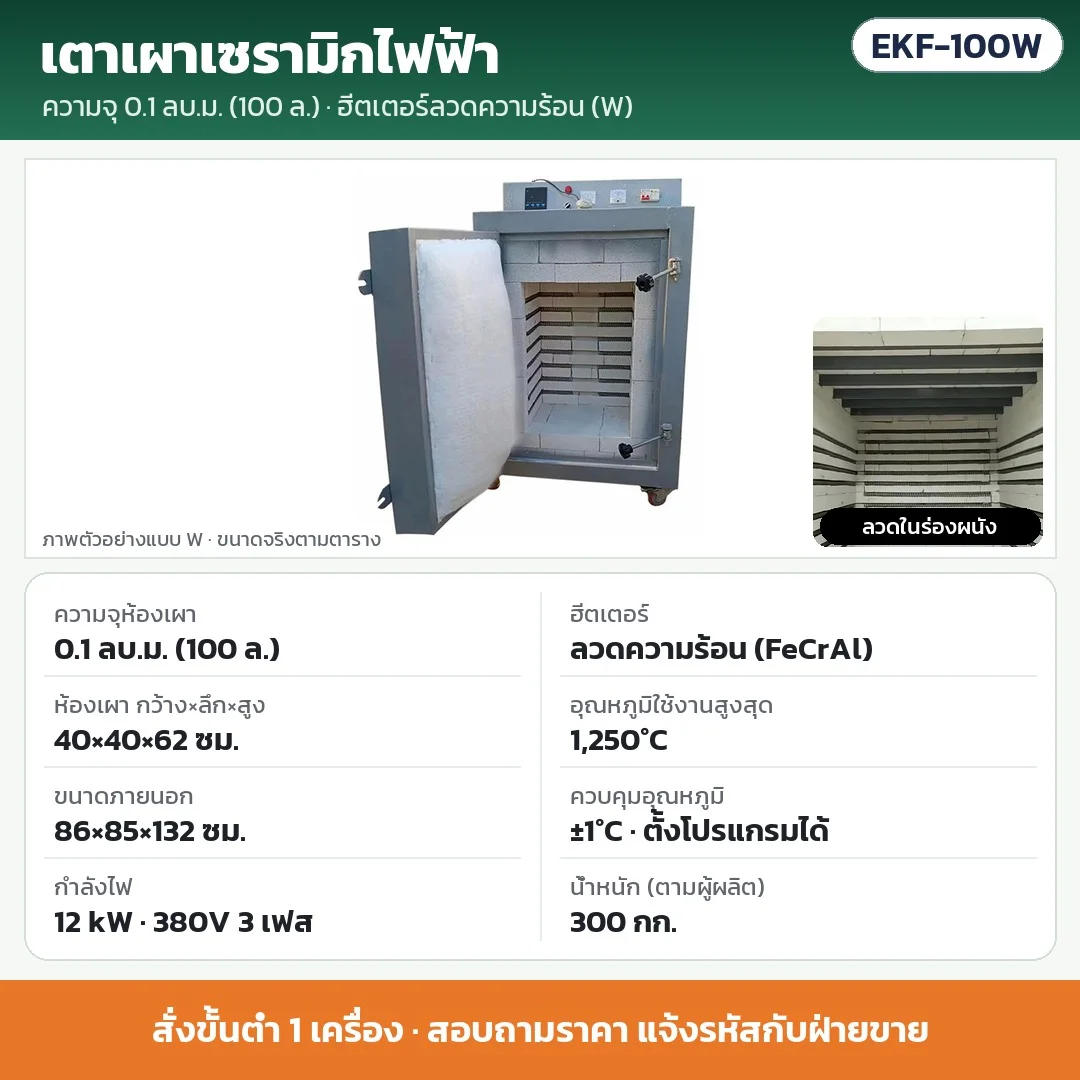 EKF-100W เตาเผาเซรามิกไฟฟ้า 0.1 ลบ.ม. (100 ลิตร) ฮีตเตอร์ลวดความร้อน (FeCrAl) 12 kW 380V 3 เฟส ห้องเผา 40×40×62 ซม. สูงสุด 1,250°C ±1°C · สั่งขั้นต่ำ 1 เครื่อง · สอบถามราคา