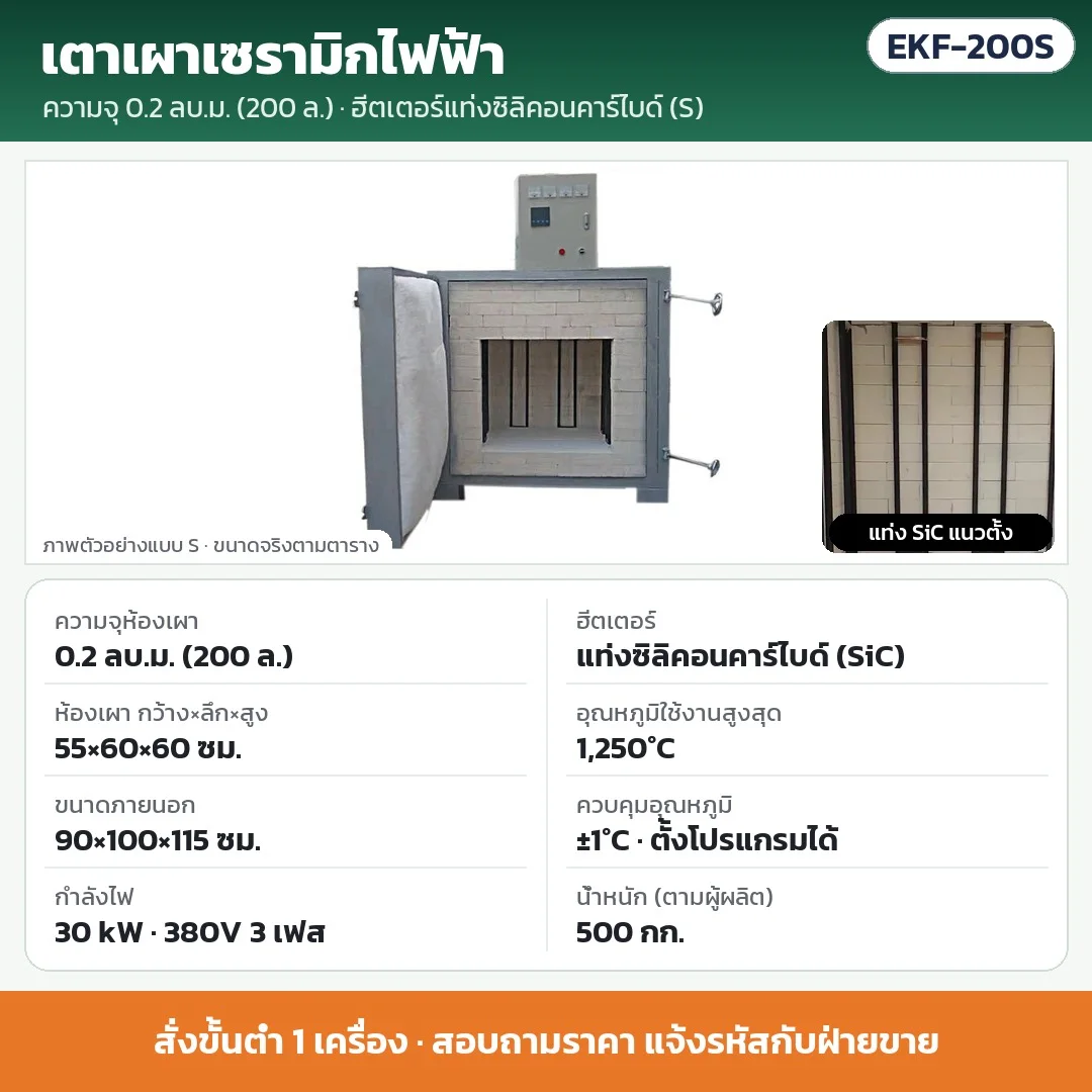 EKF-200S เตาเผาเซรามิกไฟฟ้า 0.2 ลบ.ม. (200 ลิตร) ฮีตเตอร์แท่งซิลิคอนคาร์ไบด์ (SiC) 30 kW 380V 3 เฟส ห้องเผา 55×60×60 ซม. สูงสุด 1,250°C ±1°C · สั่งขั้นต่ำ 1 เครื่อง · สอบถามราคา