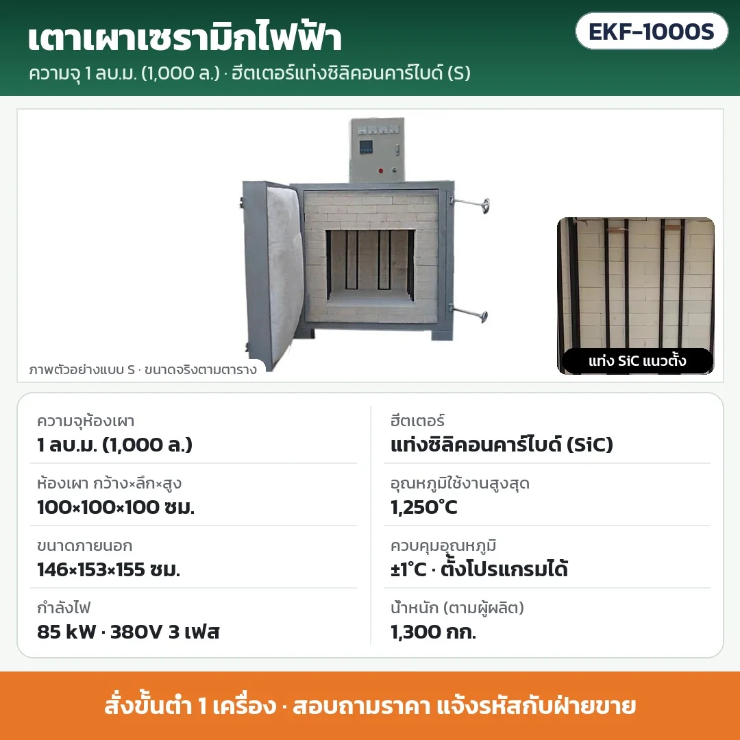 EKF-1000S เตาเผาเซรามิกไฟฟ้า 1 ลบ.ม. (1,000 ลิตร) ฮีตเตอร์แท่งซิลิคอนคาร์ไบด์ (SiC) 85 kW 380V 3 เฟส ห้องเผา 100×100×100 ซม. สูงสุด 1,250°C ±1°C · สั่งขั้นต่ำ 1 เครื่อง · สอบถามราคา