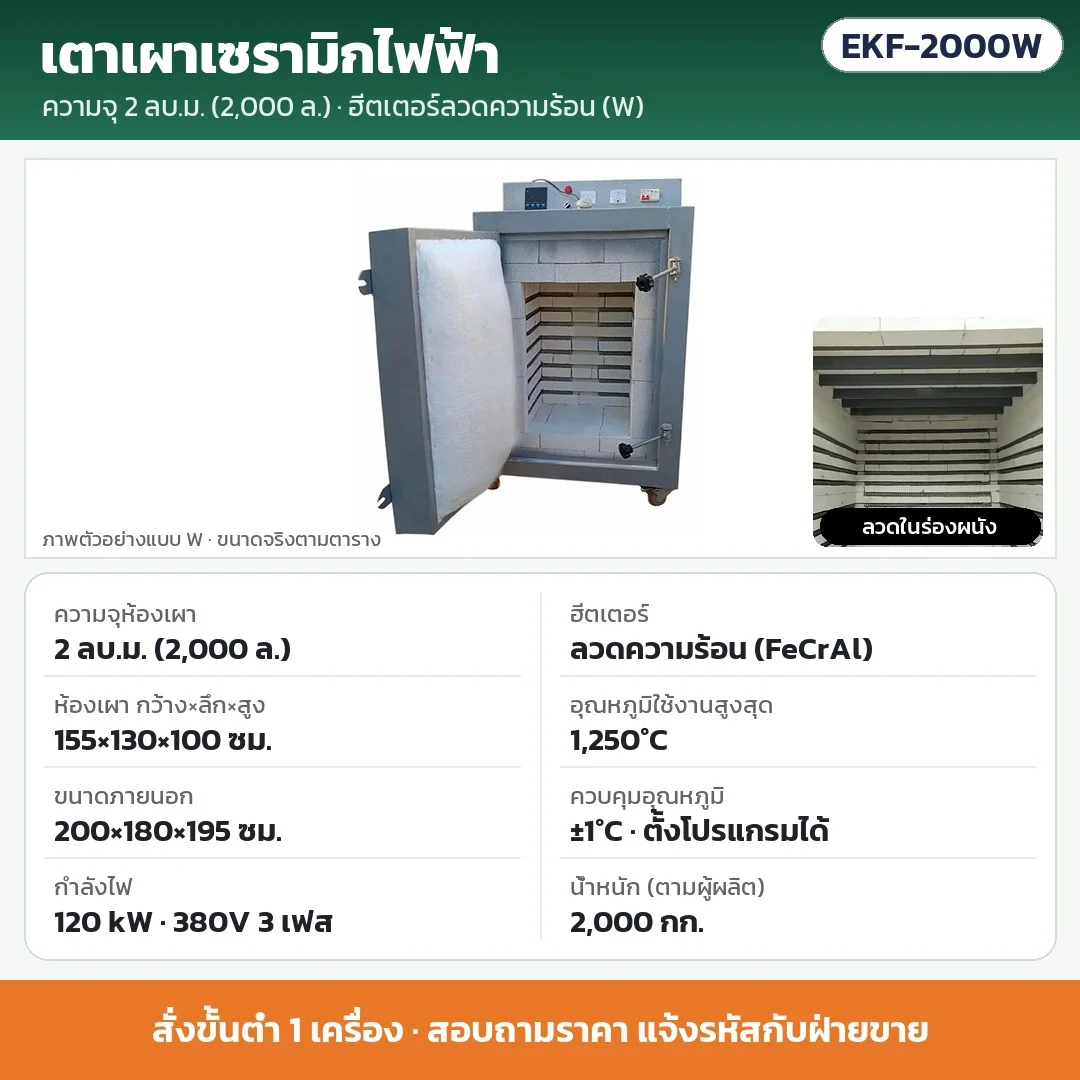 EKF-2000W เตาเผาเซรามิกไฟฟ้า 2 ลบ.ม. (2,000 ลิตร) ฮีตเตอร์ลวดความร้อน (FeCrAl) 120 kW 380V 3 เฟส ห้องเผา 155×130×100 ซม. สูงสุด 1,250°C ±1°C · สั่งขั้นต่ำ 1 เครื่อง · สอบถามราคา