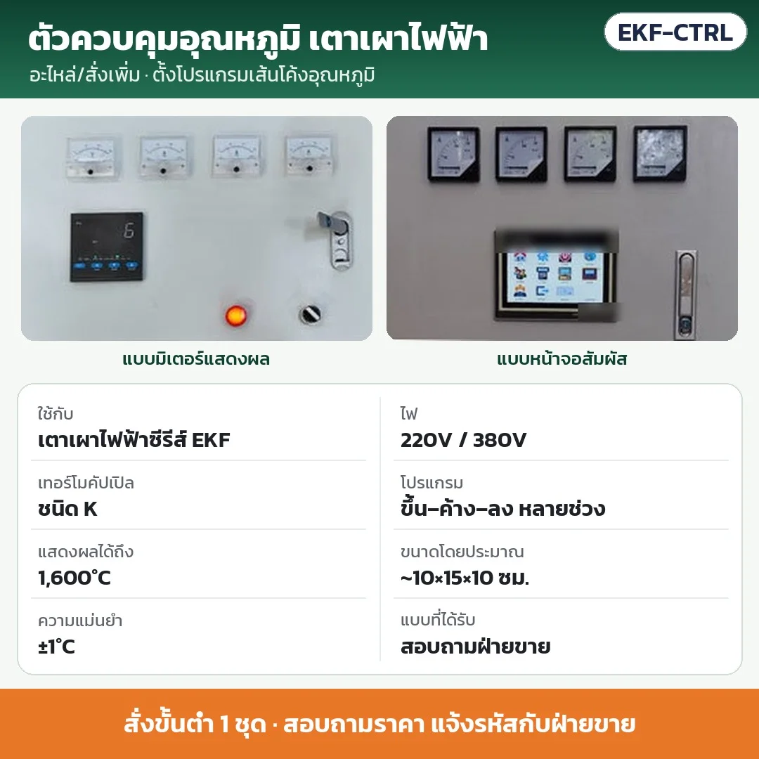 EKF-CTRL ตัวควบคุมอุณหภูมิเตาเผาไฟฟ้า ตั้งโปรแกรมเส้นโค้งได้ เทอร์โมคัปเปิล K แสดงผลถึง 1,600°C ±1°C ไฟ 220V/380V · สั่งขั้นต่ำ 1 ชุด · สอบถามราคา