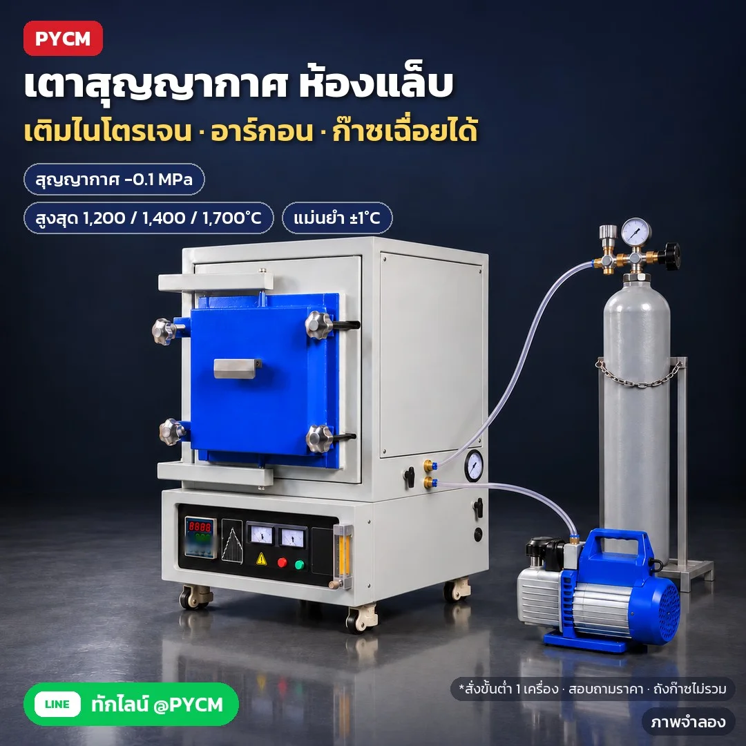 เตาสุญญากาศ เตาบรรยากาศควบคุม ห้องแล็บ 1,200℃ / 1,400℃ / 1,700℃ ห้องเตา 1–36 ลิตร สุญญากาศ -0.1 MPa เติมไนโตรเจน อาร์กอน ก๊าซเฉื่อยได้ ตั้งโปรแกรม ±1℃ พร้อมปั๊มสุญญากาศ (12 รุ่น VAF)