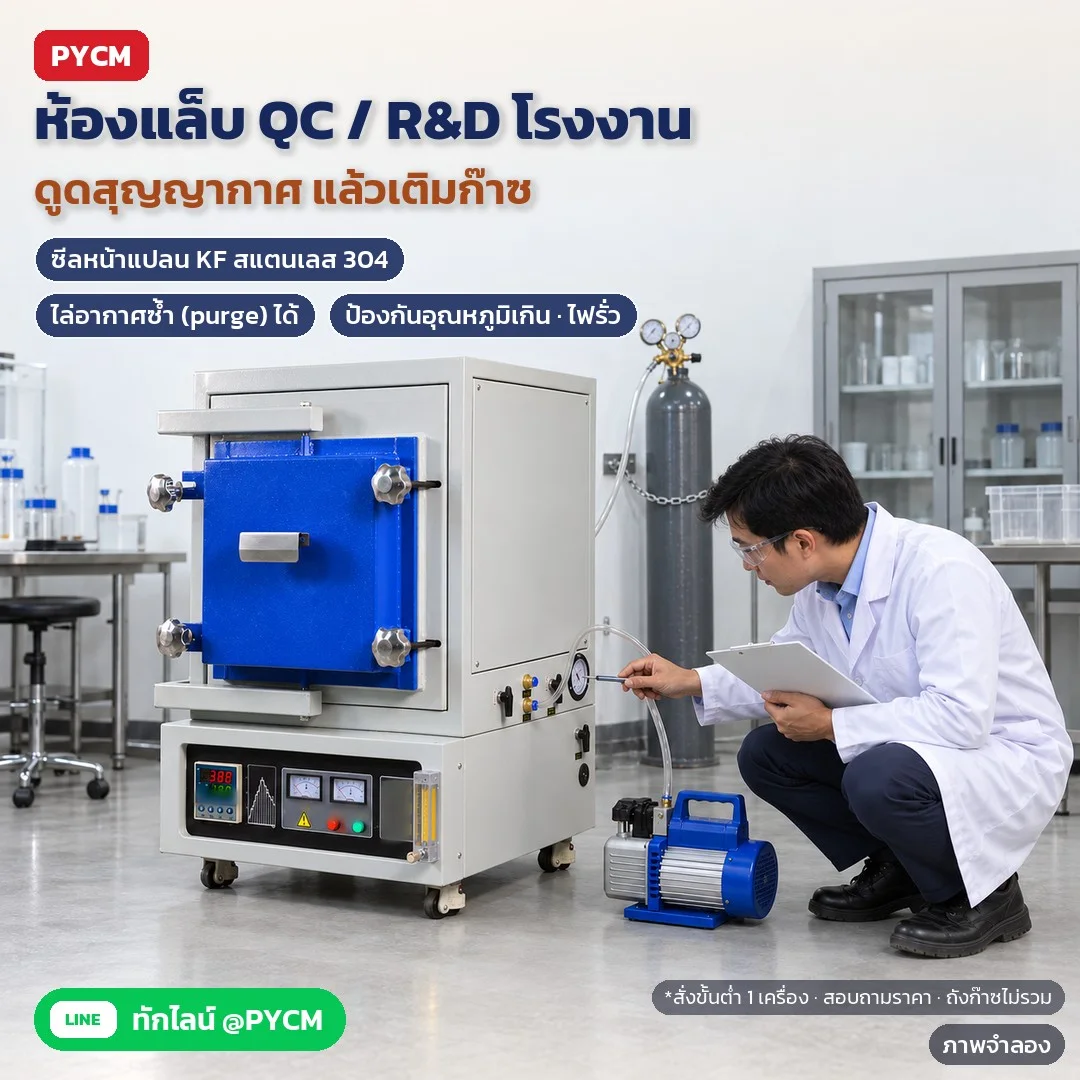 ภาพจำลองด้วย AI (ภาพประกอบ ไม่ใช่ภาพถ่ายจริง): ห้องแล็บ QC/R&D โรงงาน: ดูดสุญญากาศแล้วเติมก๊าซไนโตรเจน ไล่อากาศซ้ำได้ ซีลหน้าแปลน KF สแตนเลส 304 มีระบบป้องกันอุณหภูมิเกินและไฟรั่ว ถังก๊าซไม่รวม สั่งขั้นต่ำ 1 เครื่อง สอบถ