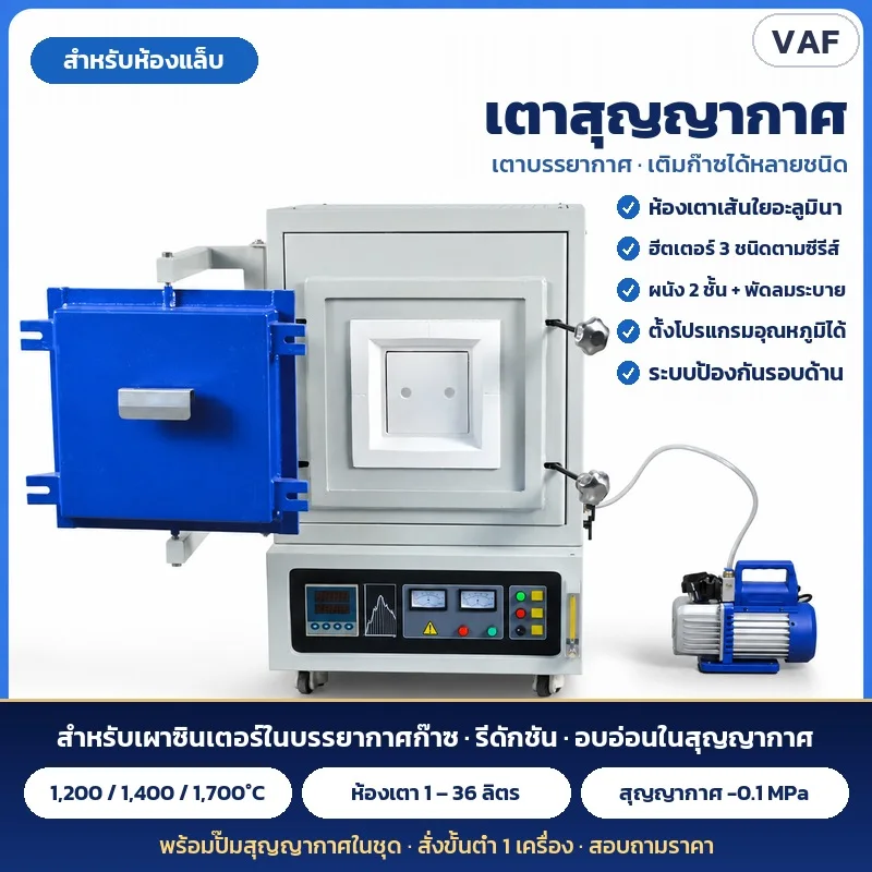 เตาสุญญากาศ/เตาบรรยากาศ เติมก๊าซได้หลายชนิด สำหรับเผาซินเตอร์ในบรรยากาศก๊าซ รีดักชัน อบอ่อนในสุญญากาศ พร้อมปั๊มสุญญากาศในชุด (งานตามผู้ผลิต)