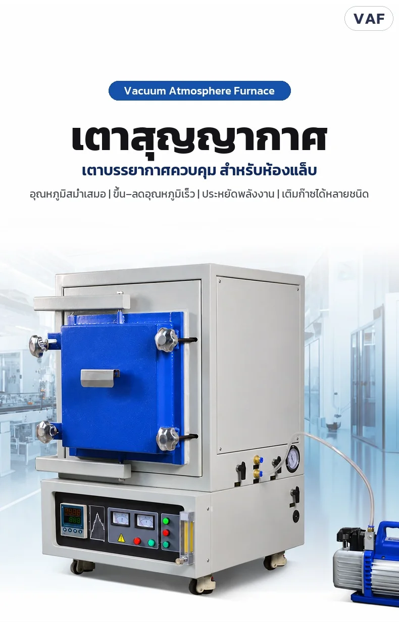 เตาสุญญากาศ เตาบรรยากาศควบคุมสำหรับห้องแล็บ อุณหภูมิสม่ำเสมอ ขึ้น–ลดอุณหภูมิเร็ว เติมก๊าซได้หลายชนิด