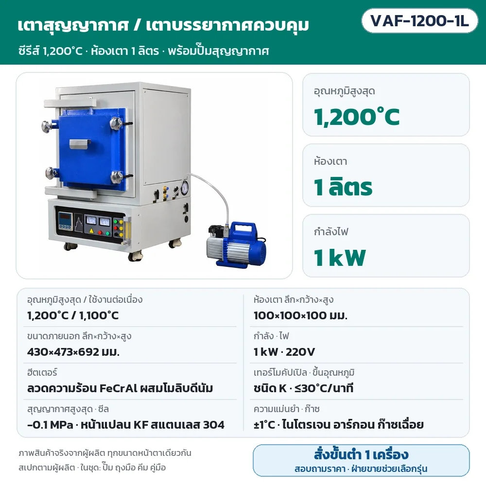 VAF-1200-1L เตาสุญญากาศ/เตาบรรยากาศควบคุม สูงสุด 1,200℃ (ใช้งาน 1,100℃) ห้องเตา 100×100×100 มม. (1 ลิตร) 1 kW ไฟ 220V ลวดความร้อน FeCrAl สุญญากาศ -0.1 MPa พร้อมปั๊ม · สั่งขั้นต่ำ 1 เครื่อง สอบถามราคา