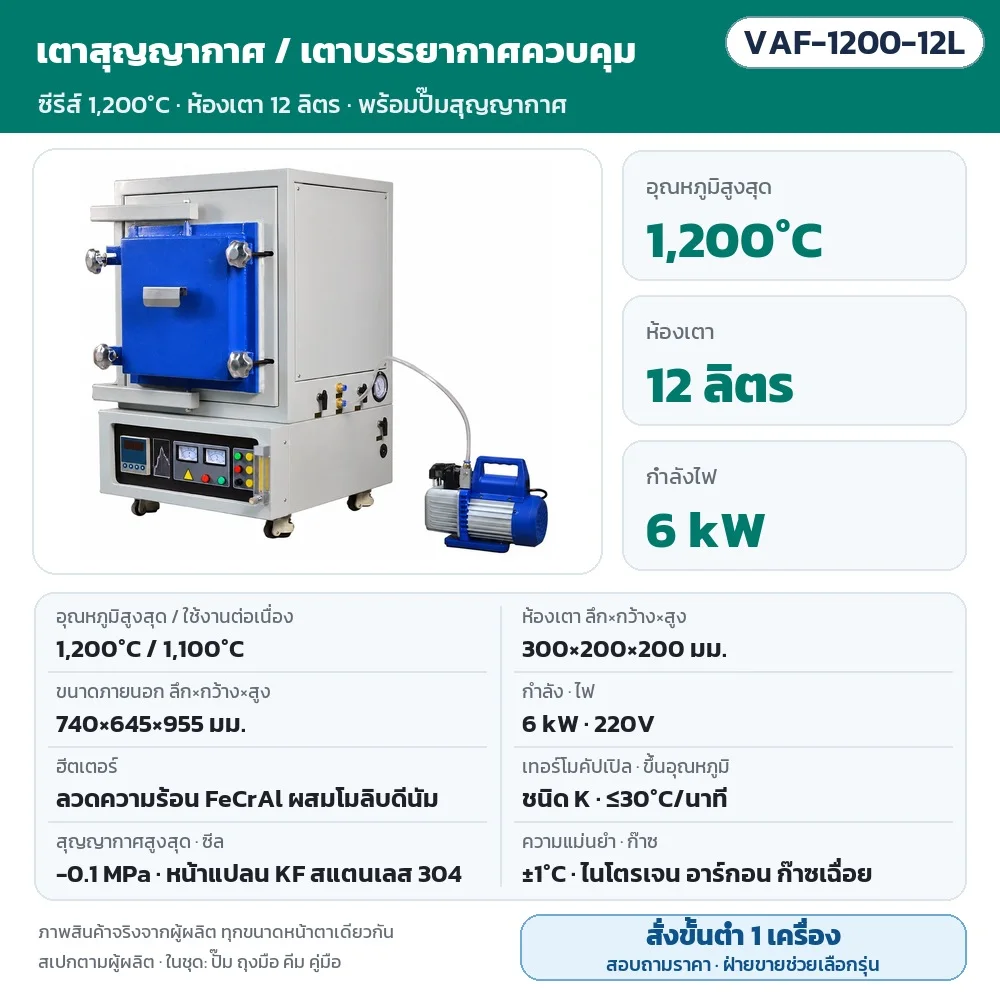 VAF-1200-12L เตาสุญญากาศ/เตาบรรยากาศควบคุม สูงสุด 1,200℃ (ใช้งาน 1,100℃) ห้องเตา 300×200×200 มม. (12 ลิตร) 6 kW ไฟ 220V ลวดความร้อน FeCrAl สุญญากาศ -0.1 MPa พร้อมปั๊ม · สั่งขั้นต่ำ 1 เครื่อง สอบถามราคา