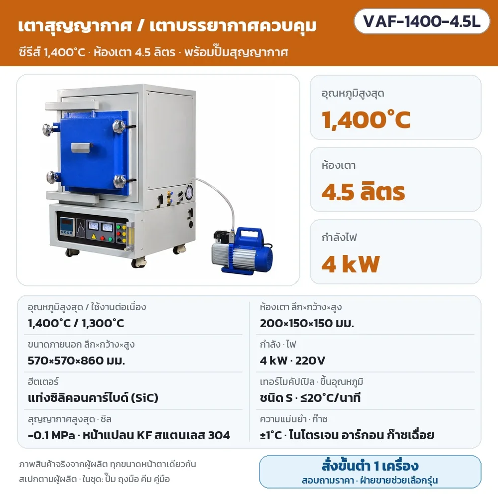 VAF-1400-4.5L เตาสุญญากาศ/เตาบรรยากาศควบคุม สูงสุด 1,400℃ (ใช้งาน 1,300℃) ห้องเตา 200×150×150 มม. (4.5 ลิตร) 4 kW ไฟ 220V แท่ง SiC สุญญากาศ -0.1 MPa พร้อมปั๊ม · สั่งขั้นต่ำ 1 เครื่อง สอบถามราคา