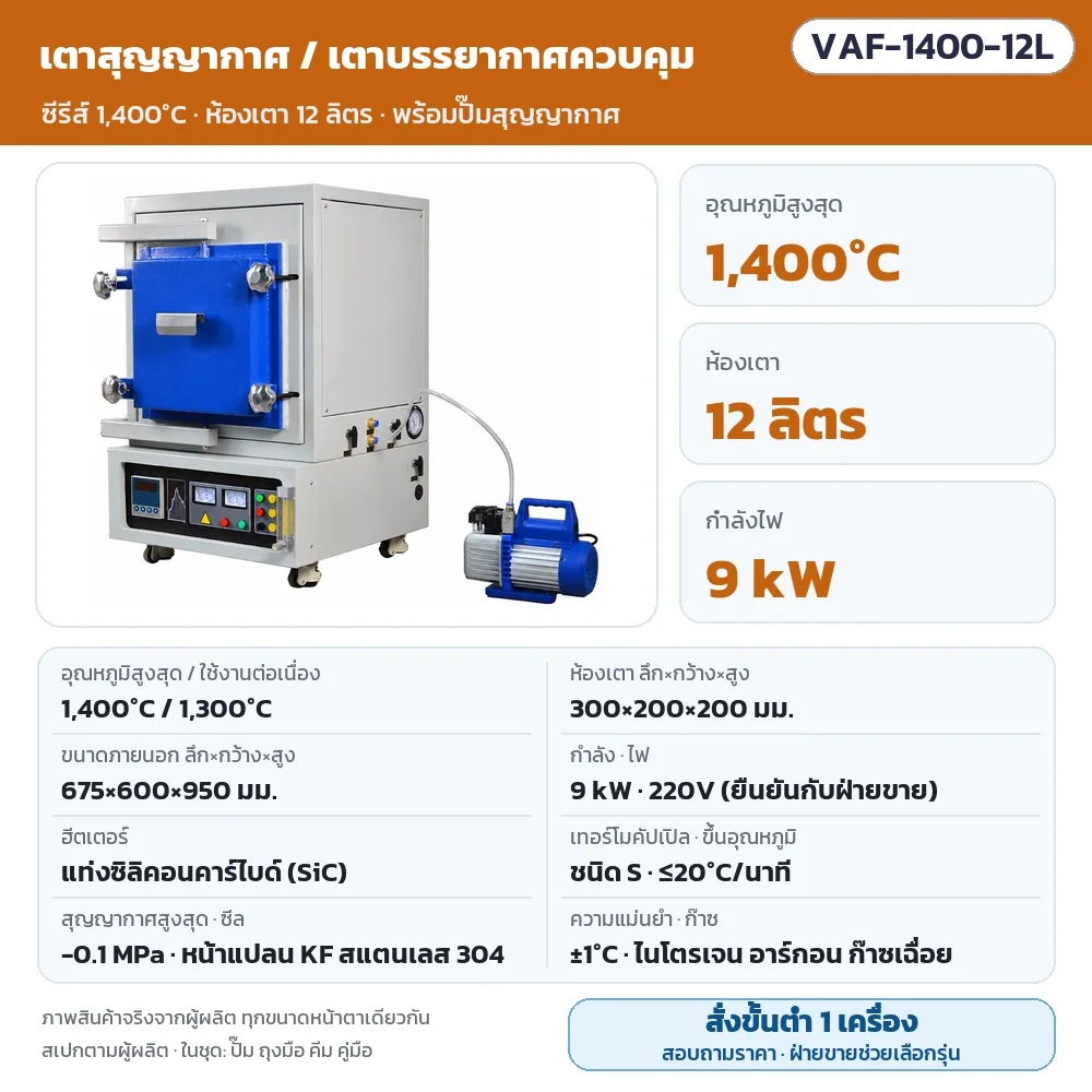 VAF-1400-12L เตาสุญญากาศ/เตาบรรยากาศควบคุม สูงสุด 1,400℃ (ใช้งาน 1,300℃) ห้องเตา 300×200×200 มม. (12 ลิตร) 9 kW ไฟ 220V (ยืนยันกับฝ่ายขาย) แท่ง SiC สุญญากาศ -0.1 MPa พร้อมปั๊ม · สั่งขั้นต่ำ 1 เครื่อง สอบถามราคา