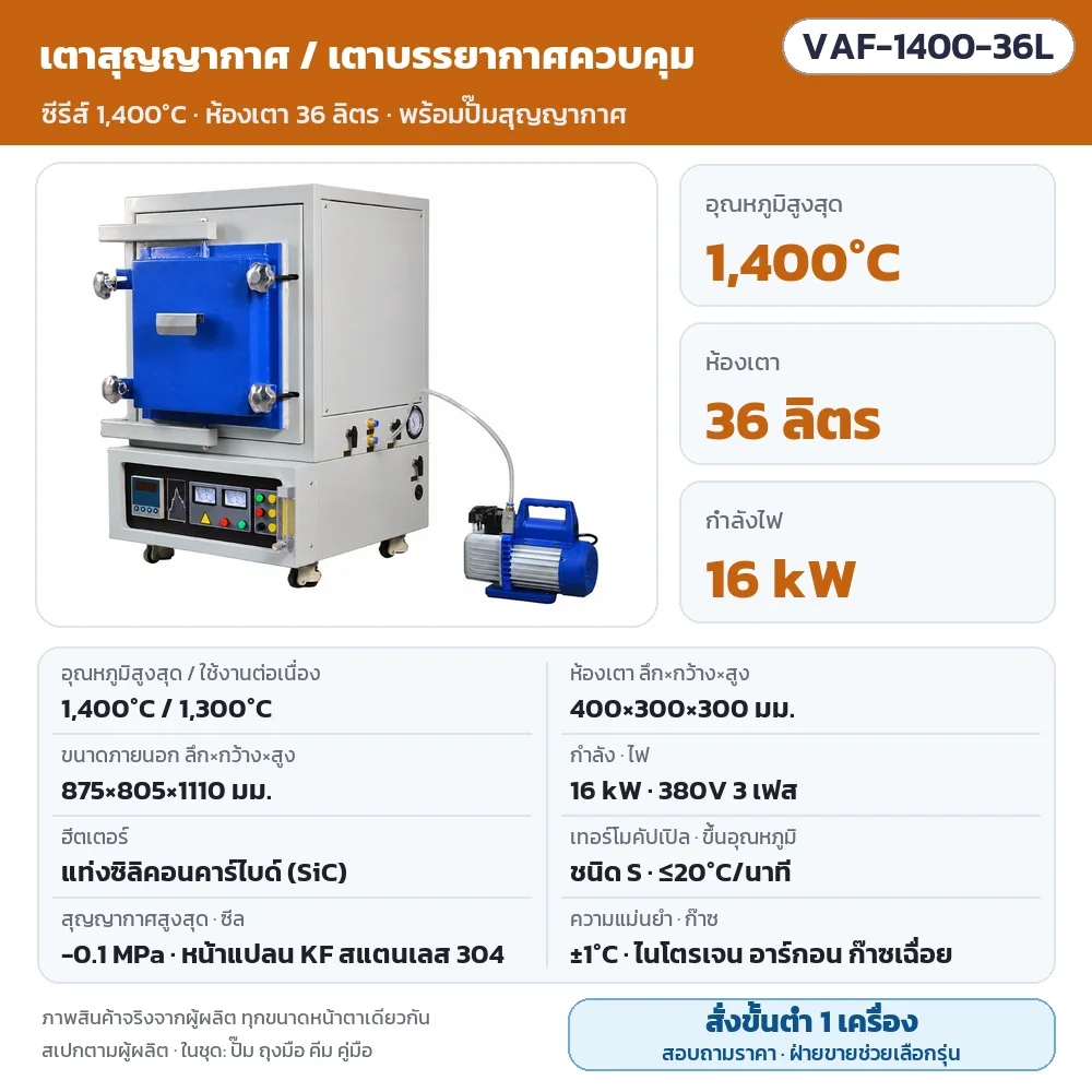 VAF-1400-36L เตาสุญญากาศ/เตาบรรยากาศควบคุม สูงสุด 1,400℃ (ใช้งาน 1,300℃) ห้องเตา 400×300×300 มม. (36 ลิตร) 16 kW ไฟ 380V 3 เฟส แท่ง SiC สุญญากาศ -0.1 MPa พร้อมปั๊ม · สั่งขั้นต่ำ 1 เครื่อง สอบถามราคา