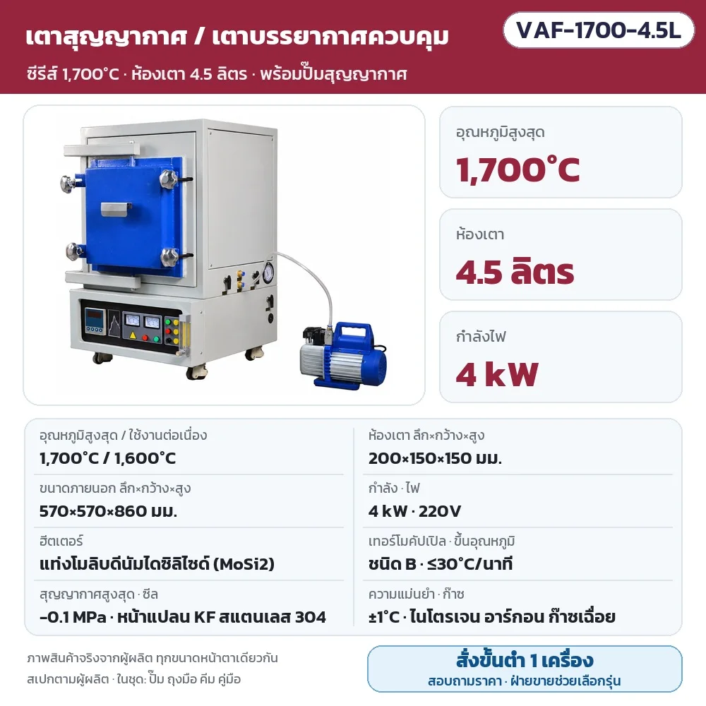 VAF-1700-4.5L เตาสุญญากาศ/เตาบรรยากาศควบคุม สูงสุด 1,700℃ (ใช้งาน 1,600℃) ห้องเตา 200×150×150 มม. (4.5 ลิตร) 4 kW ไฟ 220V แท่ง MoSi2 สุญญากาศ -0.1 MPa พร้อมปั๊ม · สั่งขั้นต่ำ 1 เครื่อง สอบถามราคา