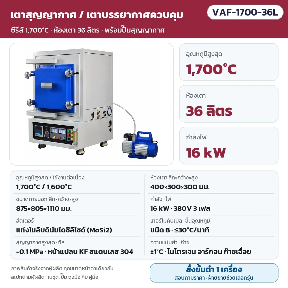 VAF-1700-36L เตาสุญญากาศ/เตาบรรยากาศควบคุม สูงสุด 1,700℃ (ใช้งาน 1,600℃) ห้องเตา 400×300×300 มม. (36 ลิตร) 16 kW ไฟ 380V 3 เฟส แท่ง MoSi2 สุญญากาศ -0.1 MPa พร้อมปั๊ม · สั่งขั้นต่ำ 1 เครื่อง สอบถามราคา