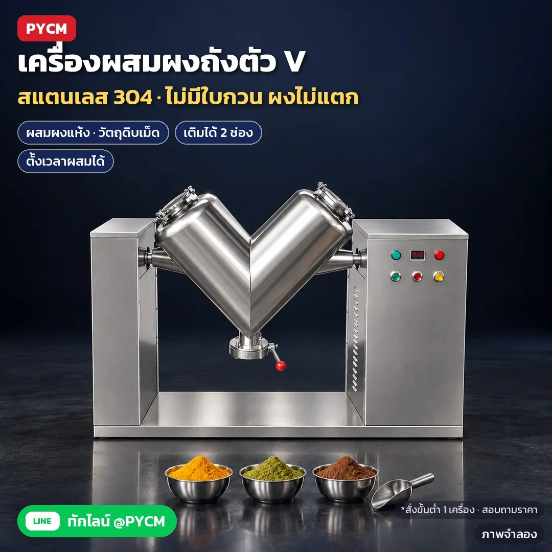 เครื่องผสมผงแบบถังตัว V (V-Type Mixer) สแตนเลส 304 ถัง 20 / 30 / 50 / 100 / 200 / 300 / 500 ลิตร ผสมผงแห้งและวัตถุดิบเม็ด ไม่มีใบกวน ผงไม่แตก เติมได้ 2 ช่อง ปล่อยทางวาล์วล่าง ตั้งเวลาได้ (7 ขนาด VMX)
