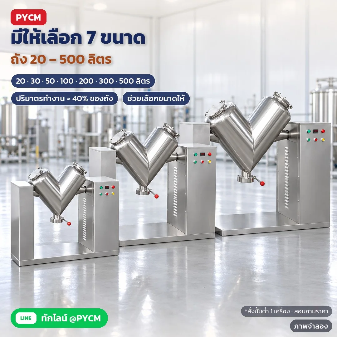 ภาพจำลองด้วย AI (ภาพประกอบ ไม่ใช่ภาพถ่ายจริง): เครื่องผสมผงถังตัว V VMX มีให้เลือก 7 ขนาด ถัง 20, 30, 50, 100, 200, 300 และ 500 ลิตร ปริมาตรทำงานประมาณ 40% ของถัง ปรึกษาเลือกขนาดตามปริมาณงานได้ สเปกไฟฟ้าตามรุ่น สั่งขั้นต