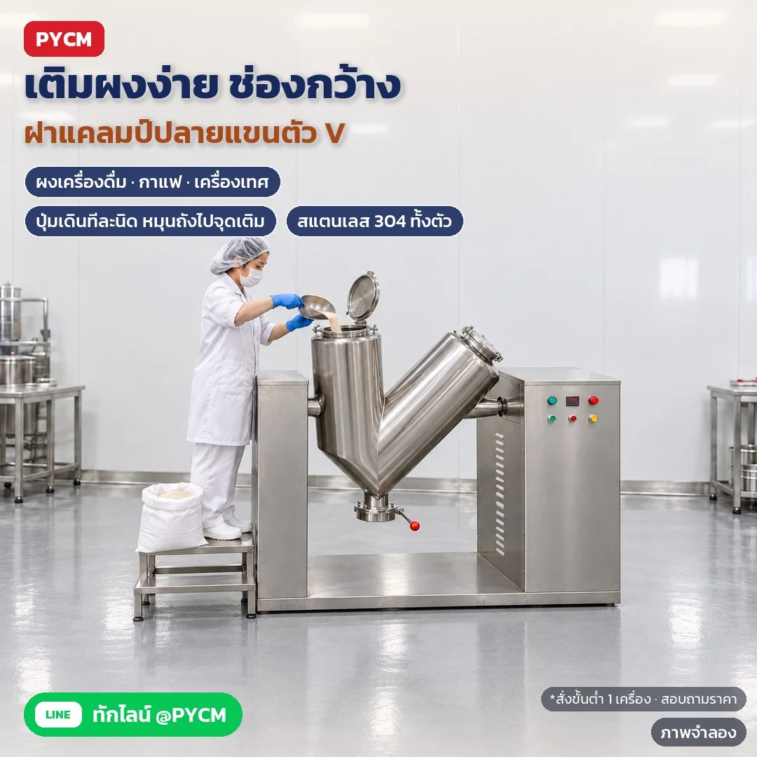 ภาพจำลองด้วย AI (ภาพประกอบ ไม่ใช่ภาพถ่ายจริง): ตัวอย่างงานโรงงานผงเครื่องดื่ม: หยุดถังแล้วกดเดินทีละนิดหมุนปากถังขึ้น เปิดฝาแคลมป์ เติมผงเข้าช่องเติมที่ปลายแขนตัว V ใช้กับผงเครื่องดื่ม กาแฟ เครื่องเทศ สแตนเลส 304 สั่งขั้