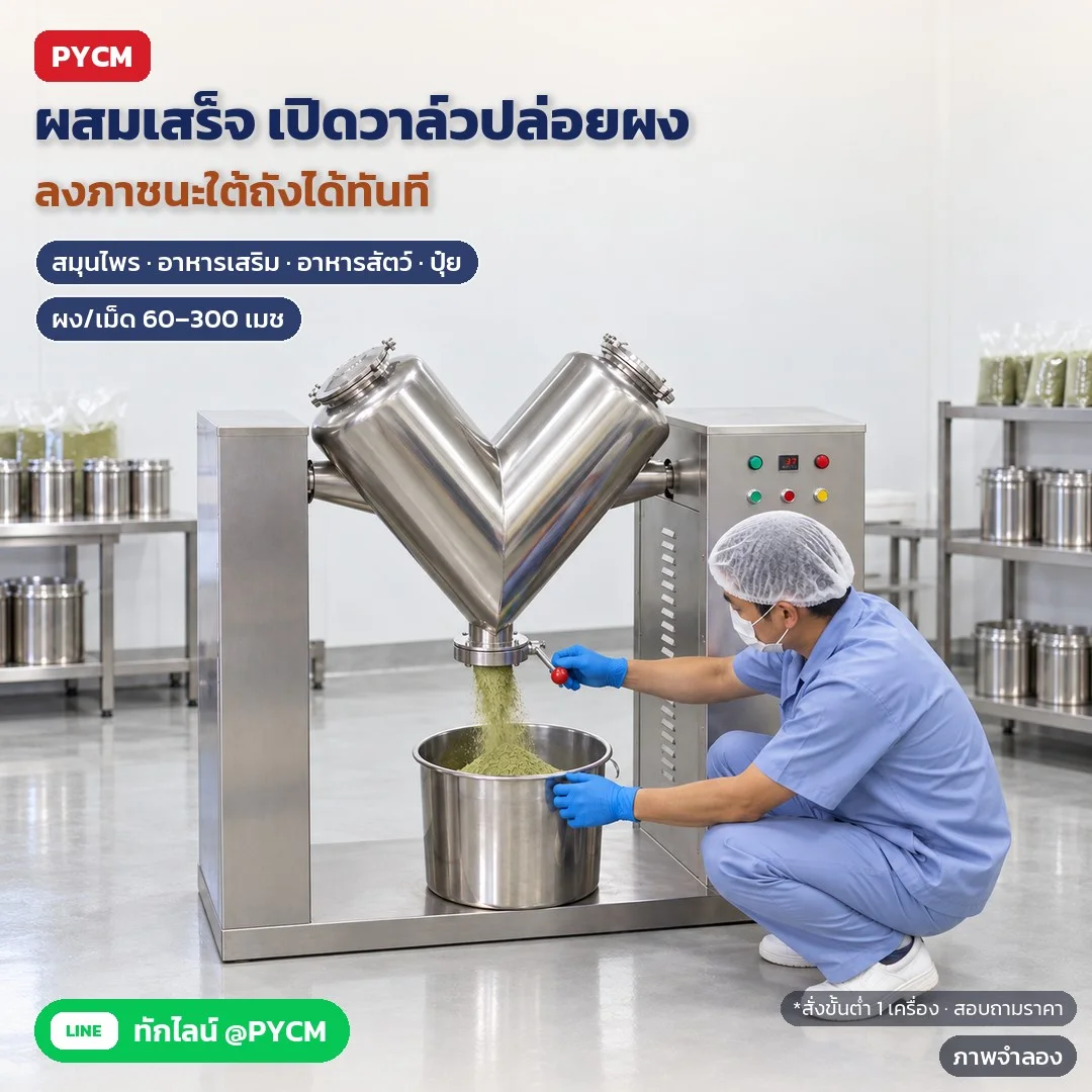 ภาพจำลองด้วย AI (ภาพประกอบ ไม่ใช่ภาพถ่ายจริง): ตัวอย่างงานผงสมุนไพร/อาหารเสริม: ผสมเสร็จหยุดถัง วางภาชนะใต้ถัง เปิดวาล์วคันโยกปล่อยผงลงได้ทันที เหมาะกับผงแห้งและวัตถุดิบเม็ด 60–300 เมช อาหารสัตว์ ปุ๋ย เม็ดสีพลาสติก สั่งข