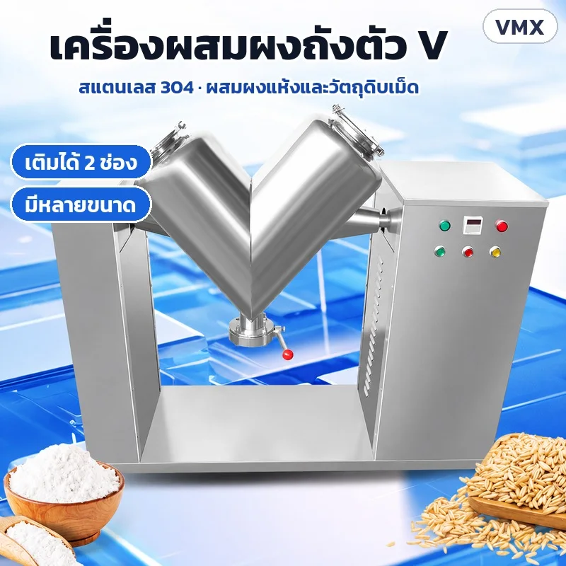 เครื่องผสมผงแบบถังตัว V สแตนเลส 304 เติมวัตถุดิบได้ 2 ช่อง มีหลายขนาด สำหรับผสมผงแห้งและวัตถุดิบเม็ด