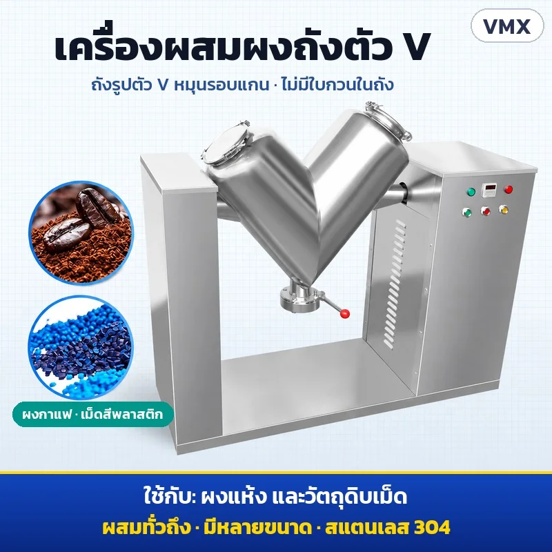 ถังรูปตัว V หมุนรอบแกน ไม่มีใบกวนในถัง ใช้กับผงแห้งและวัตถุดิบเม็ด เช่น ผงกาแฟ เม็ดสีพลาสติก ผสมทั่วถึง มีหลายขนาด