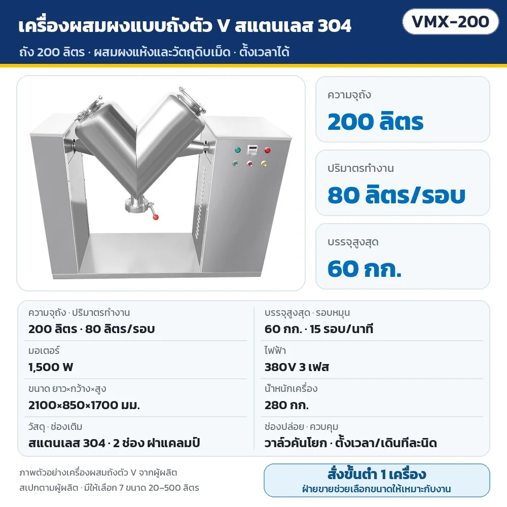 VMX-200 เครื่องผสมผงแบบถังตัว V สแตนเลส 304 ถัง 200 ลิตร ทำงาน 80 ลิตร/รอบ บรรจุสูงสุด 60 กก. 15 รอบ/นาที มอเตอร์ 1,500 W ไฟ 380V 3 เฟส ขนาด 2100×850×1700 มม. น้ำหนัก 280 กก. · สั่งขั้นต่ำ 1 เครื่อง