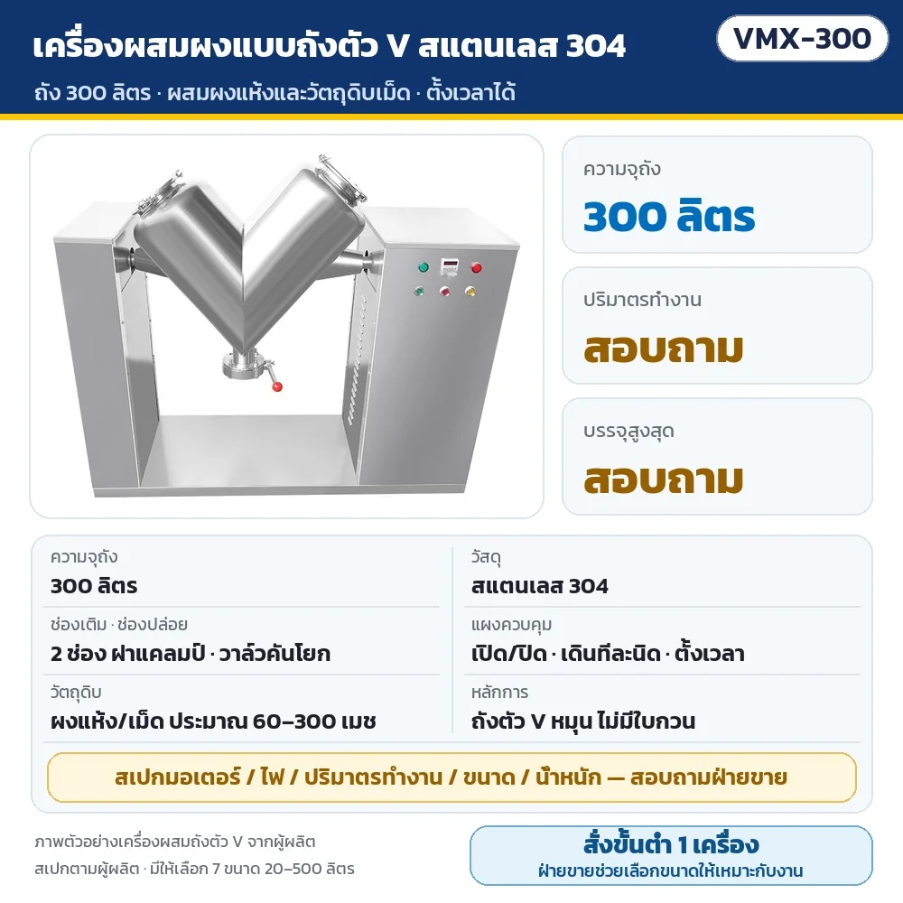 VMX-300 เครื่องผสมผงแบบถังตัว V สแตนเลส 304 ถัง 300 ลิตร ช่องเติม 2 ช่อง วาล์วปล่อยด้านล่าง ตั้งเวลาได้ · สเปกมอเตอร์/ไฟ/ขนาด สอบถามฝ่ายขาย · สั่งขั้นต่ำ 1 เครื่อง