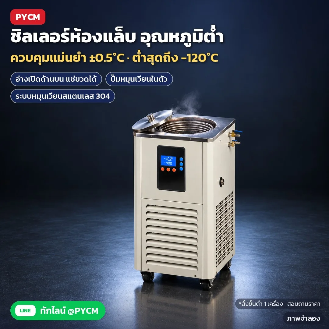 ชิลเลอร์ห้องแล็บ เครื่องหมุนเวียนสารหล่อเย็นอุณหภูมิต่ำ อ่าง 5–100 ลิตร ต่ำสุด -10 ถึง -120°C ควบคุม ±0.5°C จอดิจิทัล ใช้คู่เครื่องระเหยหมุน ถังปฏิกรณ์แก้วสองชั้น ไฟ 220V / 380V (36 รุ่น LTC)