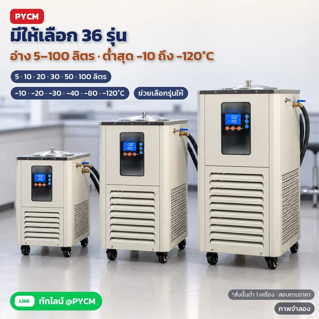 ภาพจำลองด้วย AI (ภาพประกอบ ไม่ใช่ภาพถ่ายจริง): ชิลเลอร์ห้องแล็บ 36 รุ่น อ่าง 5/10/20/30/50/100 ลิตร อุณหภูมิต่ำสุด -10/-20/-30/-40/-80/-120°C ถึงอุณหภูมิห้อง เลือกตามอุณหภูมิและกำลังทำความเย็น บางรุ่นสเปกสอบถามฝ่ายขาย สั่งขั้นต่ำ 1 เครื่อง