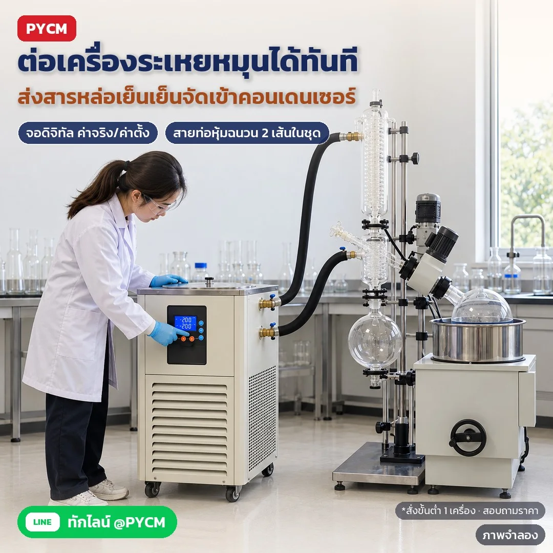 ภาพจำลองด้วย AI (ภาพประกอบ ไม่ใช่ภาพถ่ายจริง): ใช้คู่กับเครื่องระเหยหมุน (Rotary Evaporator) ต่อสายท่อหุ้มฉนวนจากชิลเลอร์เข้าคอนเดนเซอร์แก้ว หมุนเวียนสารหล่อเย็นเย็นจัดช่วยควบแน่นตัวทำละลาย สั่งขั้นต่ำ 1 เครื่อง สอบถามราคา