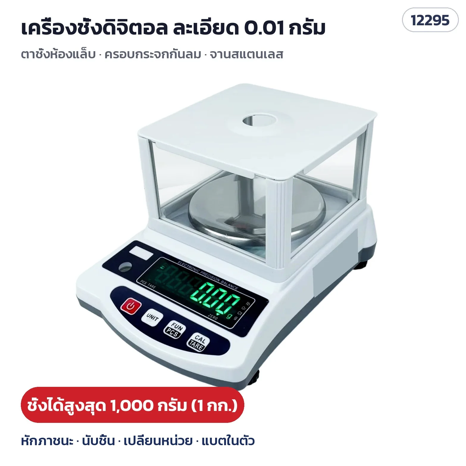 เครื่องชั่งดิจิตอลความละเอียด 0.01 กรัม ตาชั่งห้องแล็บ ครอบกระจกกันลม จานสแตนเลส 300 / 600 / 1,000 / 2,000 กรัม หักภาชนะ นับชิ้น แบตในตัว รุ่น YHBLC