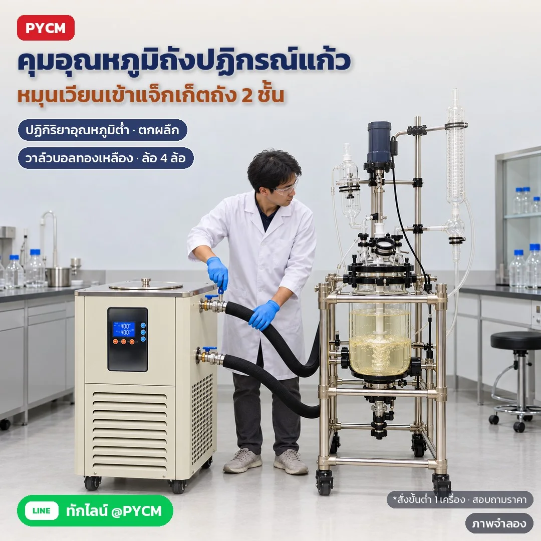ภาพจำลองด้วย AI (ภาพประกอบ ไม่ใช่ภาพถ่ายจริง): ใช้คู่กับถังปฏิกรณ์แก้วสองชั้น หมุนเวียนสารหล่อเย็นเข้าแจ็กเก็ตถัง สำหรับปฏิกิริยาอุณหภูมิต่ำ ตกผลึก งานสกัดสาร มีวาล์วบอลทองเหลืองที่ข้อต่อเข้า–ออก ล้อเลื่อน 4 ล้อ สั่งขั้นต่ำ 1 เครื่อง สอบถาม