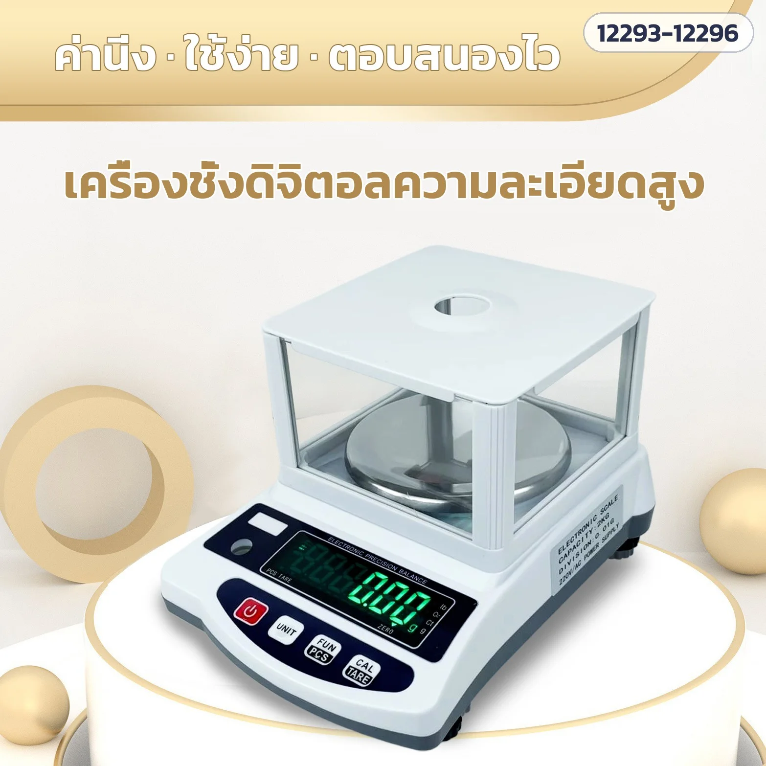 เครื่องชั่งดิจิตอลความละเอียดสูง ค่านิ่ง ใช้ง่าย ตอบสนองไว