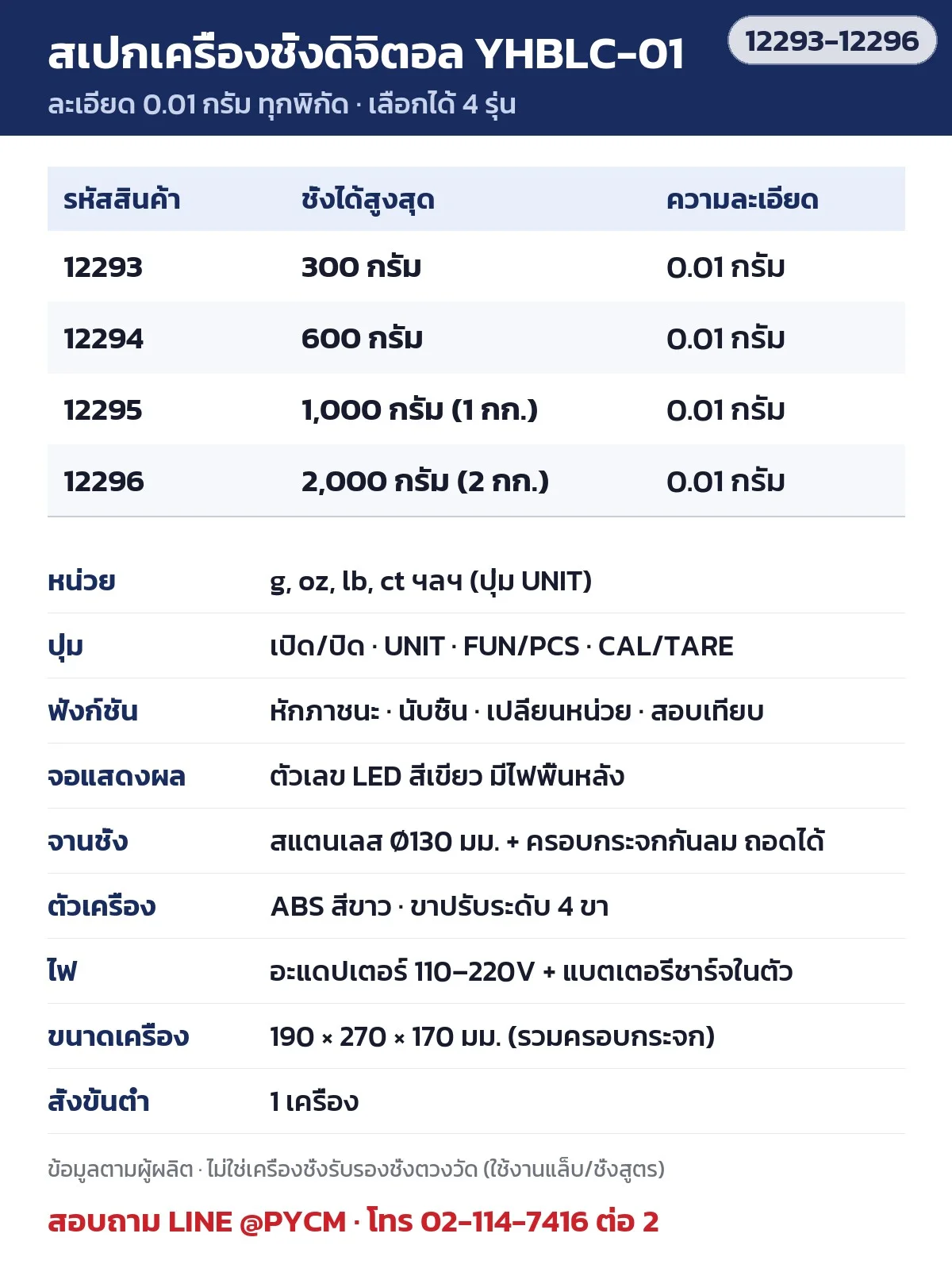 สเปกเครื่องชั่งดิจิตอล YHBLC-01 4 พิกัด ละเอียด 0.01 กรัม