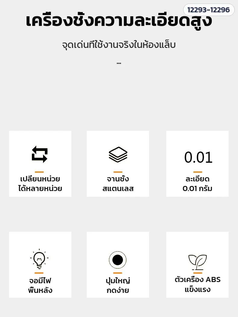 จุดเด่น เปลี่ยนหน่วยได้ จานสแตนเลส ละเอียด 0.01 กรัม จอมีไฟ ปุ่มใหญ่