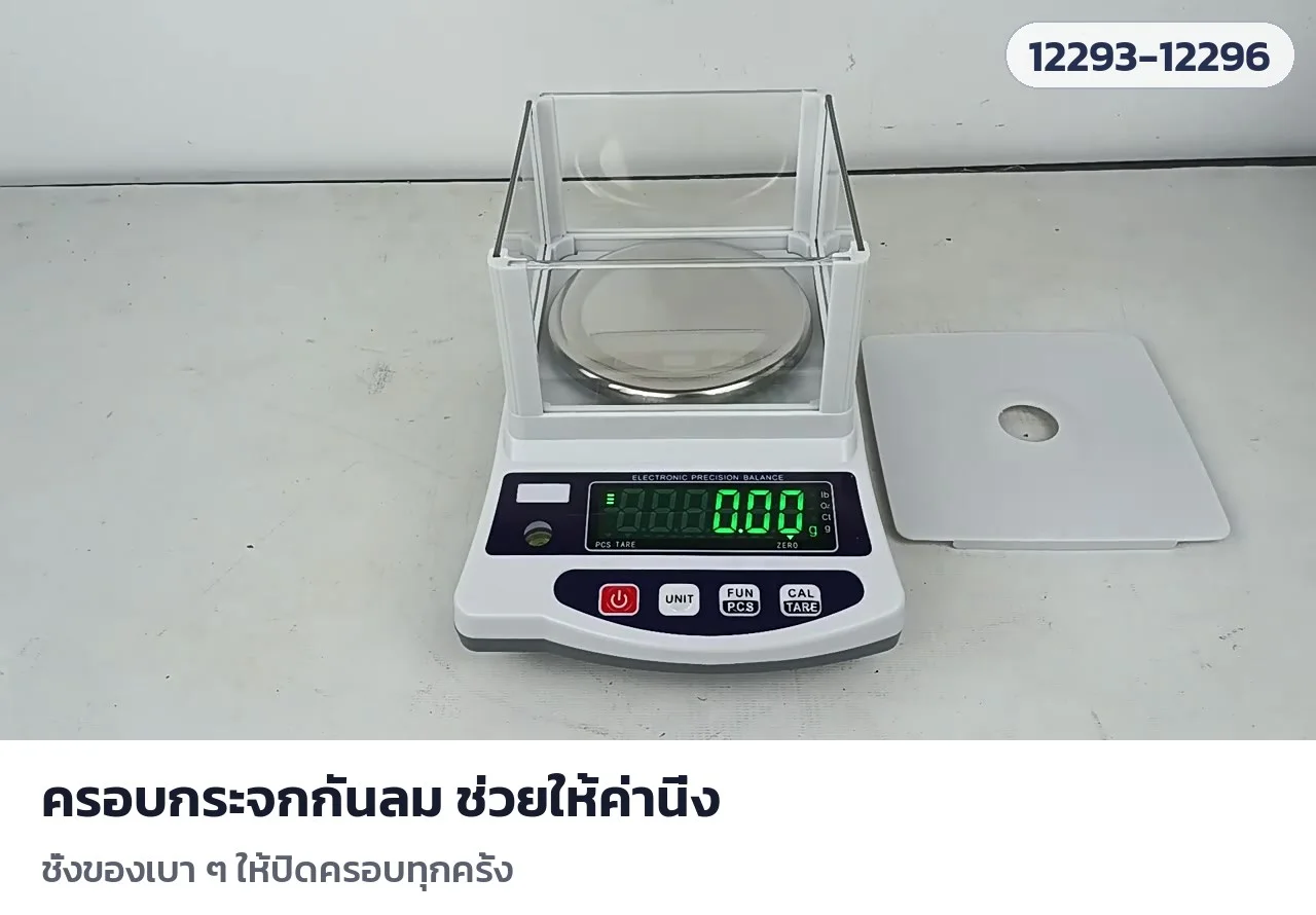ครอบกระจกกันลม ช่วยให้ค่านิ่งเวลาชั่งของเบา