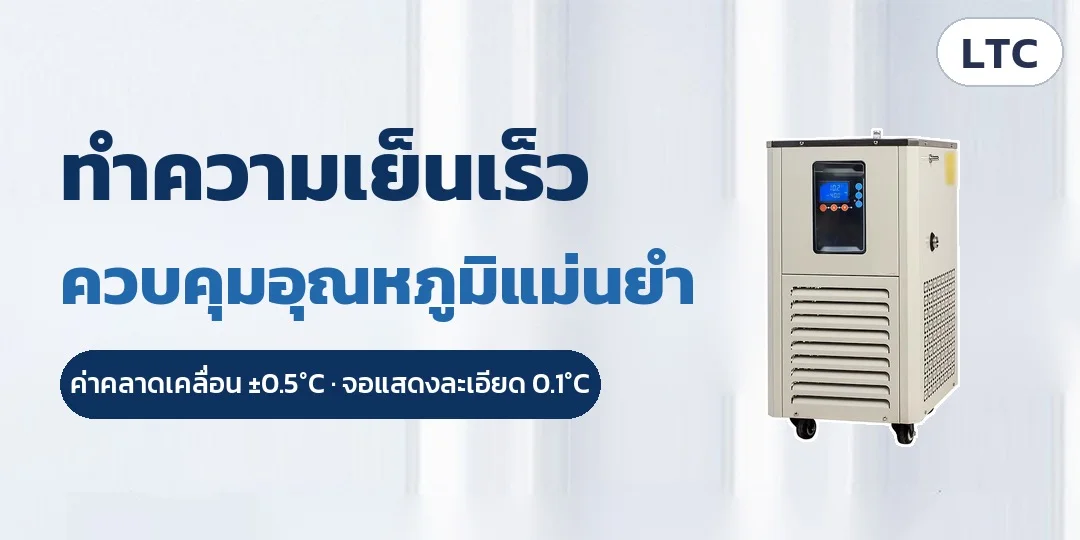 ทำความเย็นเร็ว ควบคุมอุณหภูมิแม่นยำ ±0.5°C จอแสดงผลละเอียด 0.1°C