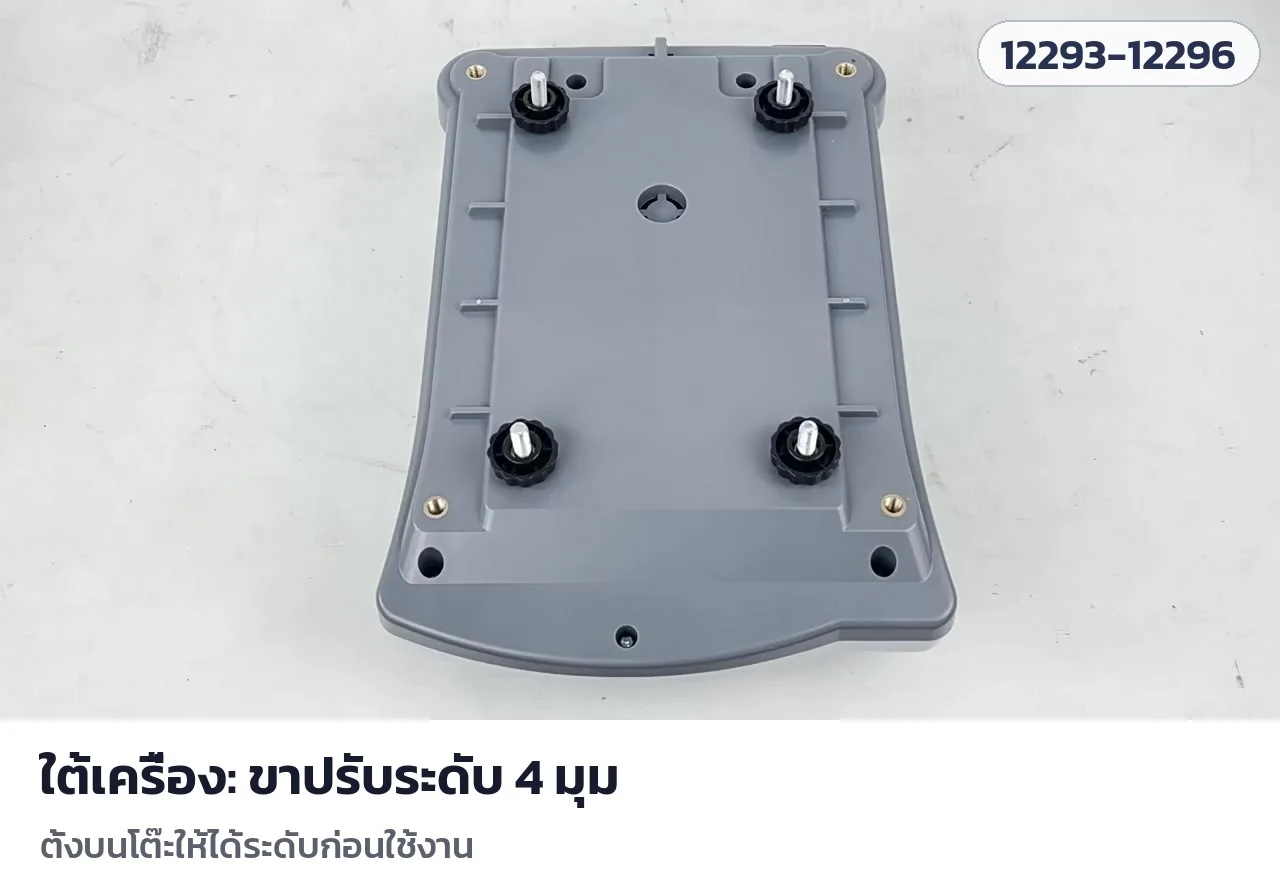 ใต้เครื่อง ขาปรับระดับ 4 มุม