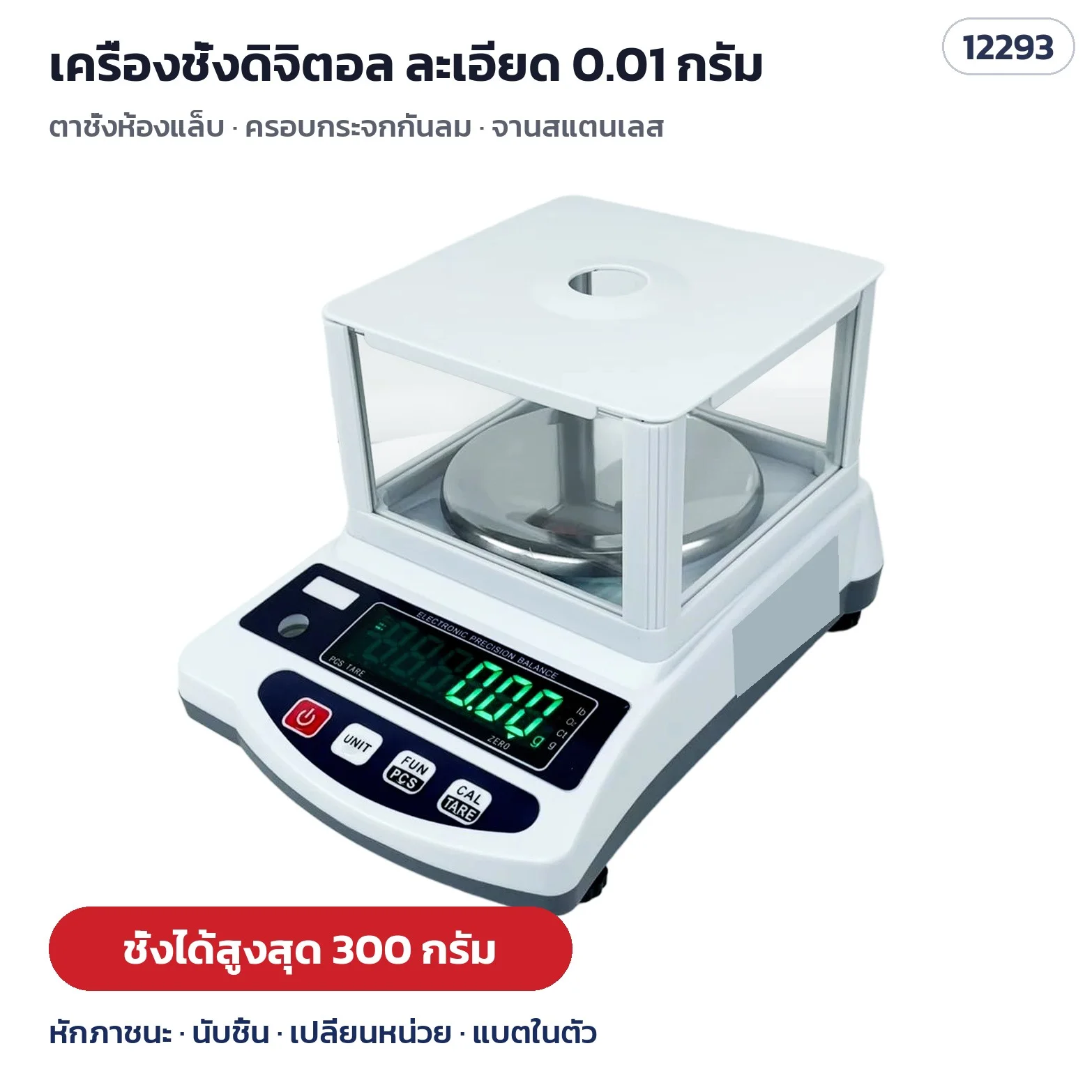 เครื่องชั่งดิจิตอล 300 กรัม ละเอียด 0.01 กรัม รหัส 12293